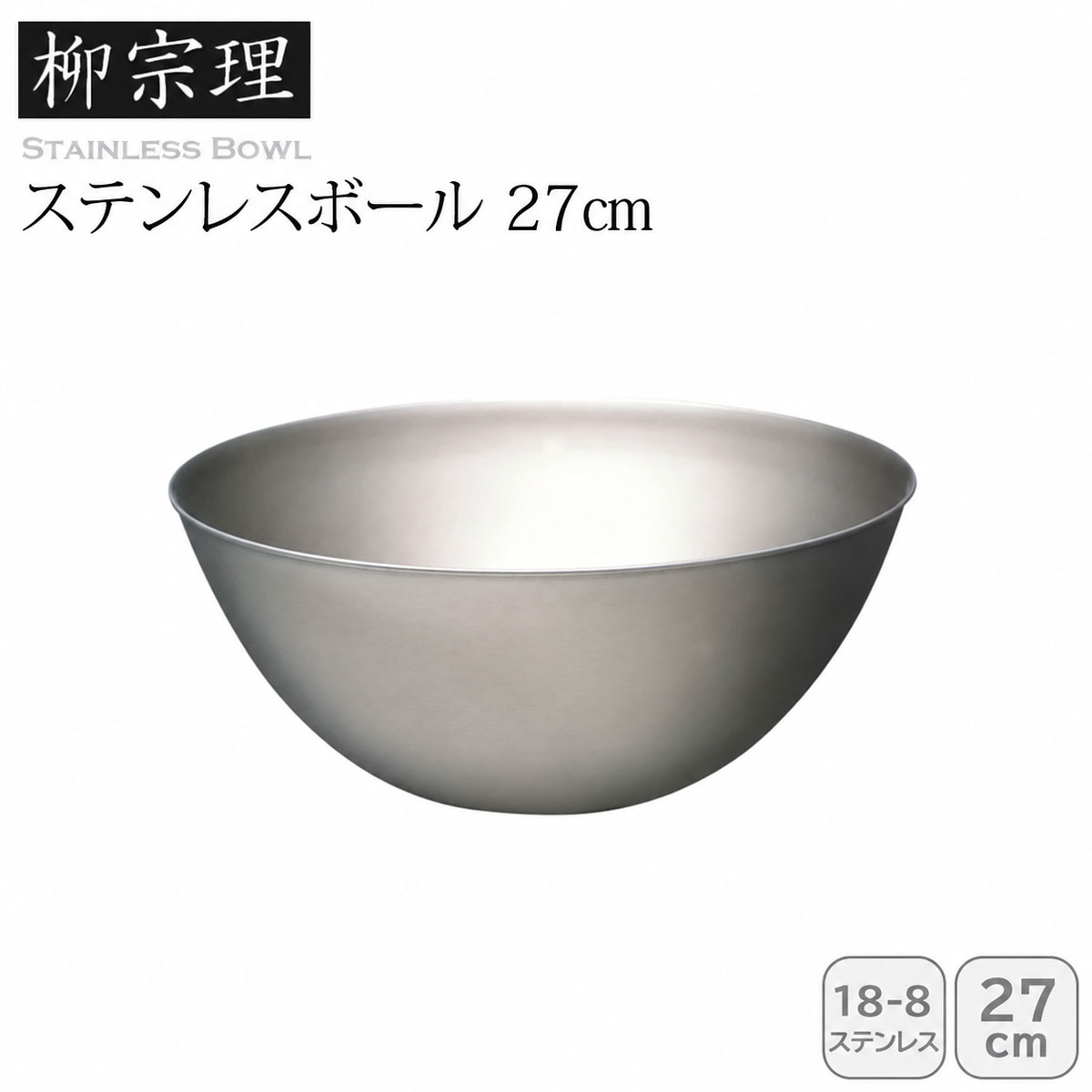 柳宗理 ステンレスボール 27cm