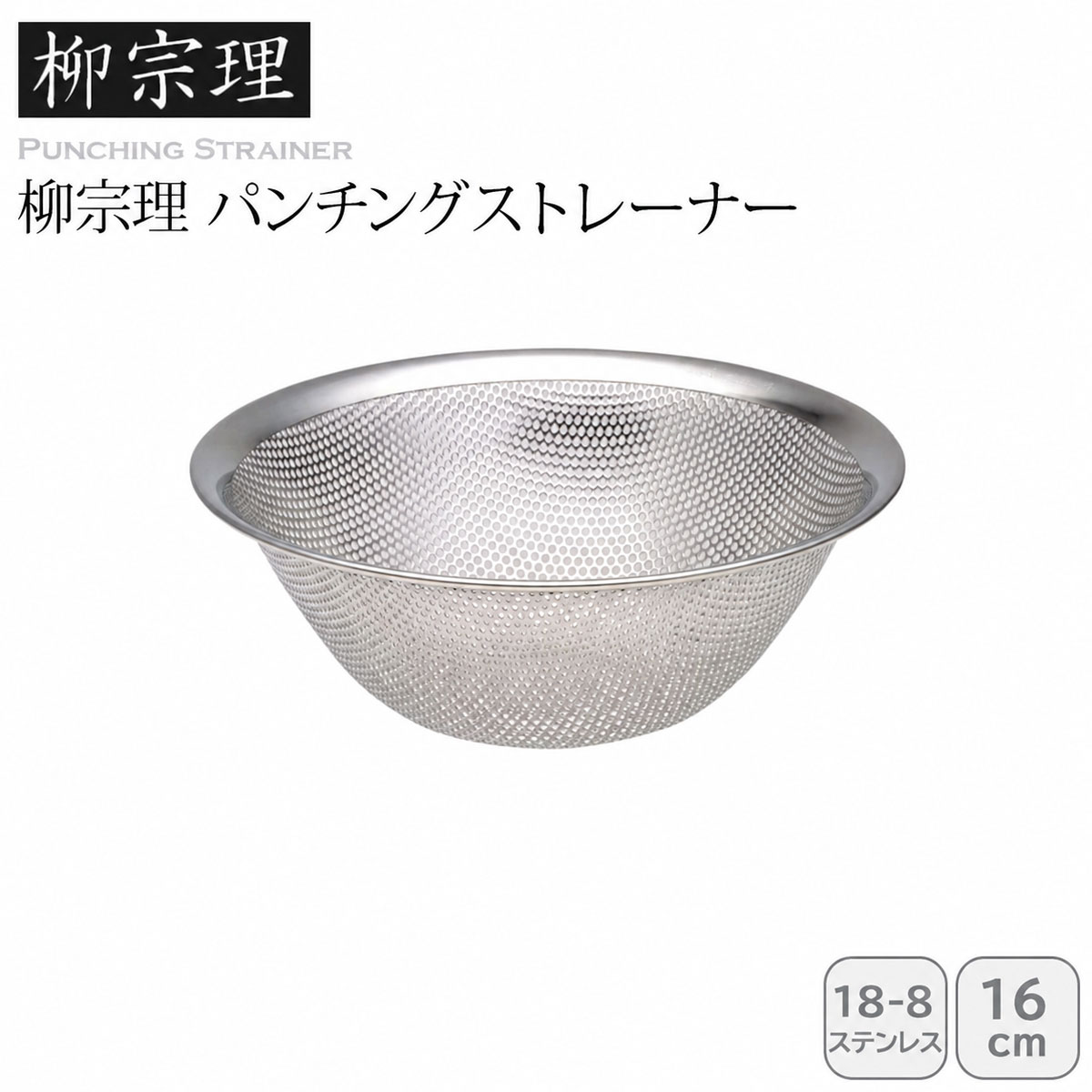 柳宗理 パンチングストレーナー 16cm