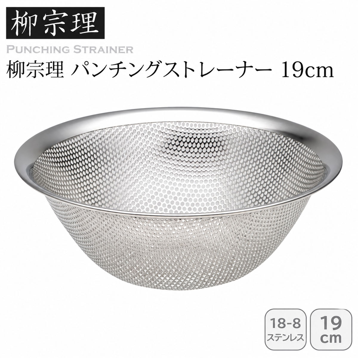 柳宗理 パンチングストレーナー 19cm