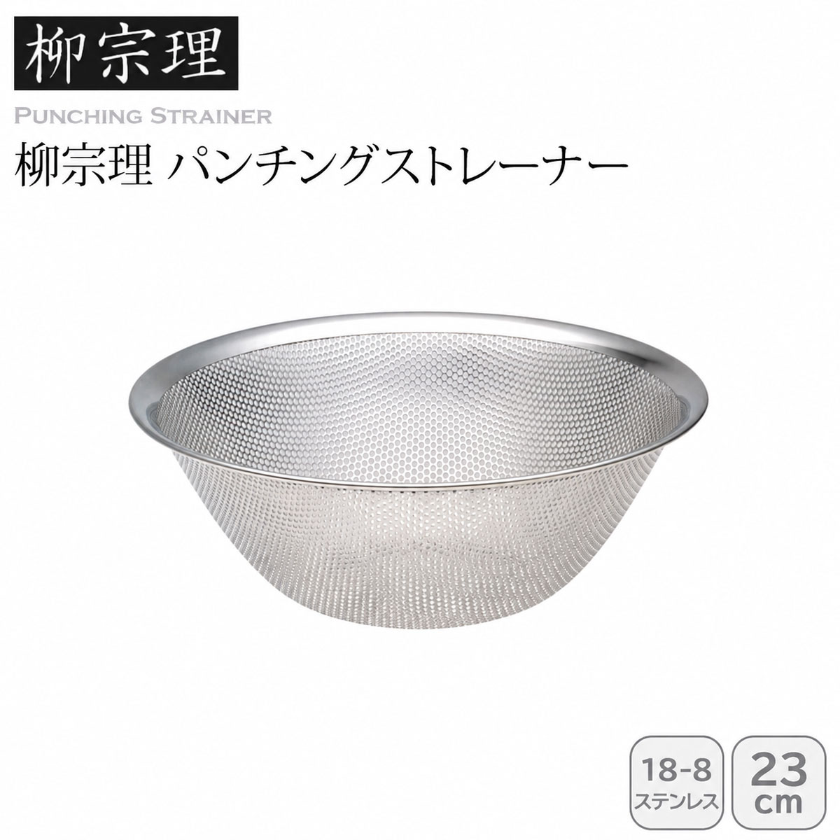 柳宗理 パンチングストレーナー 23cm