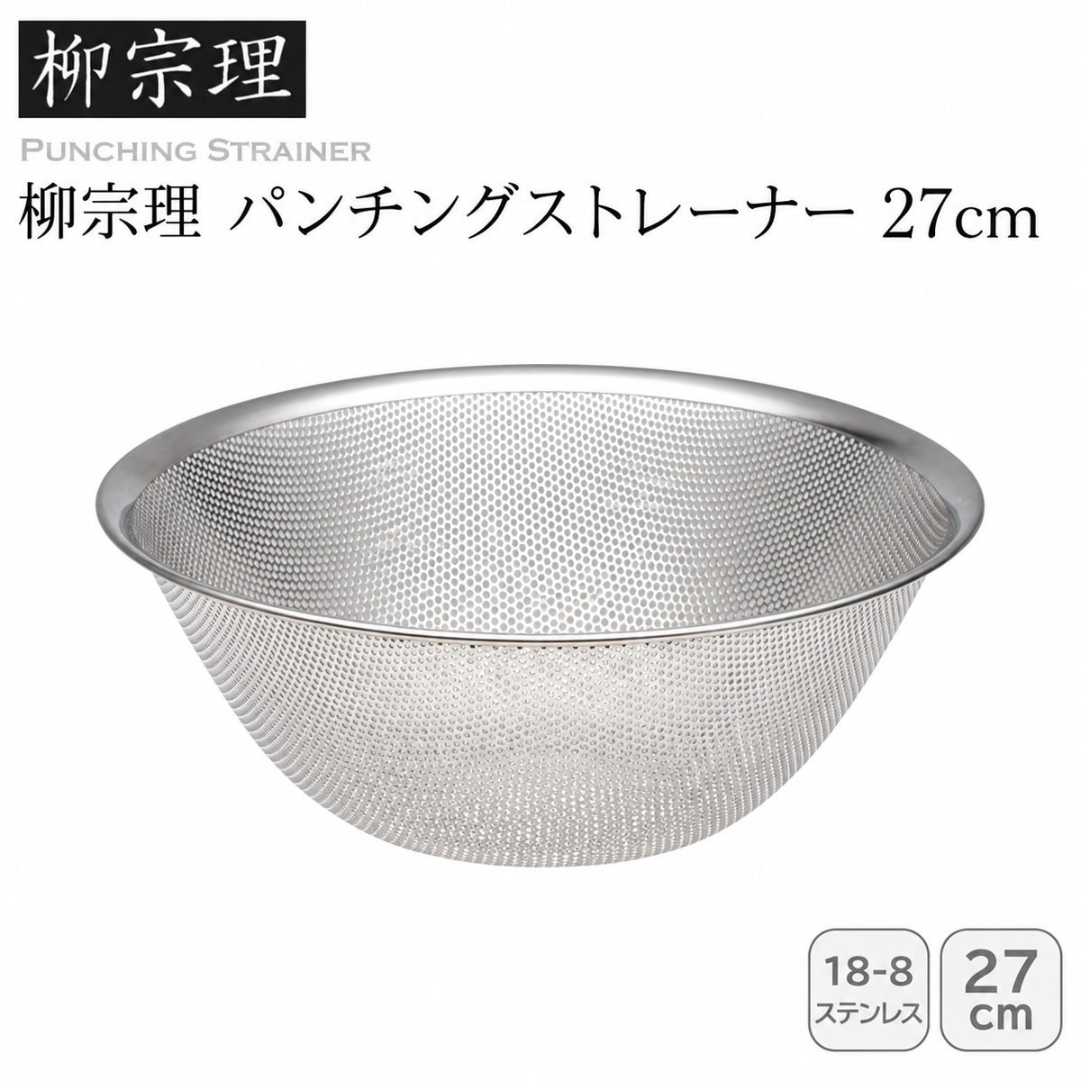 柳宗理 パンチングストレーナー 27cm