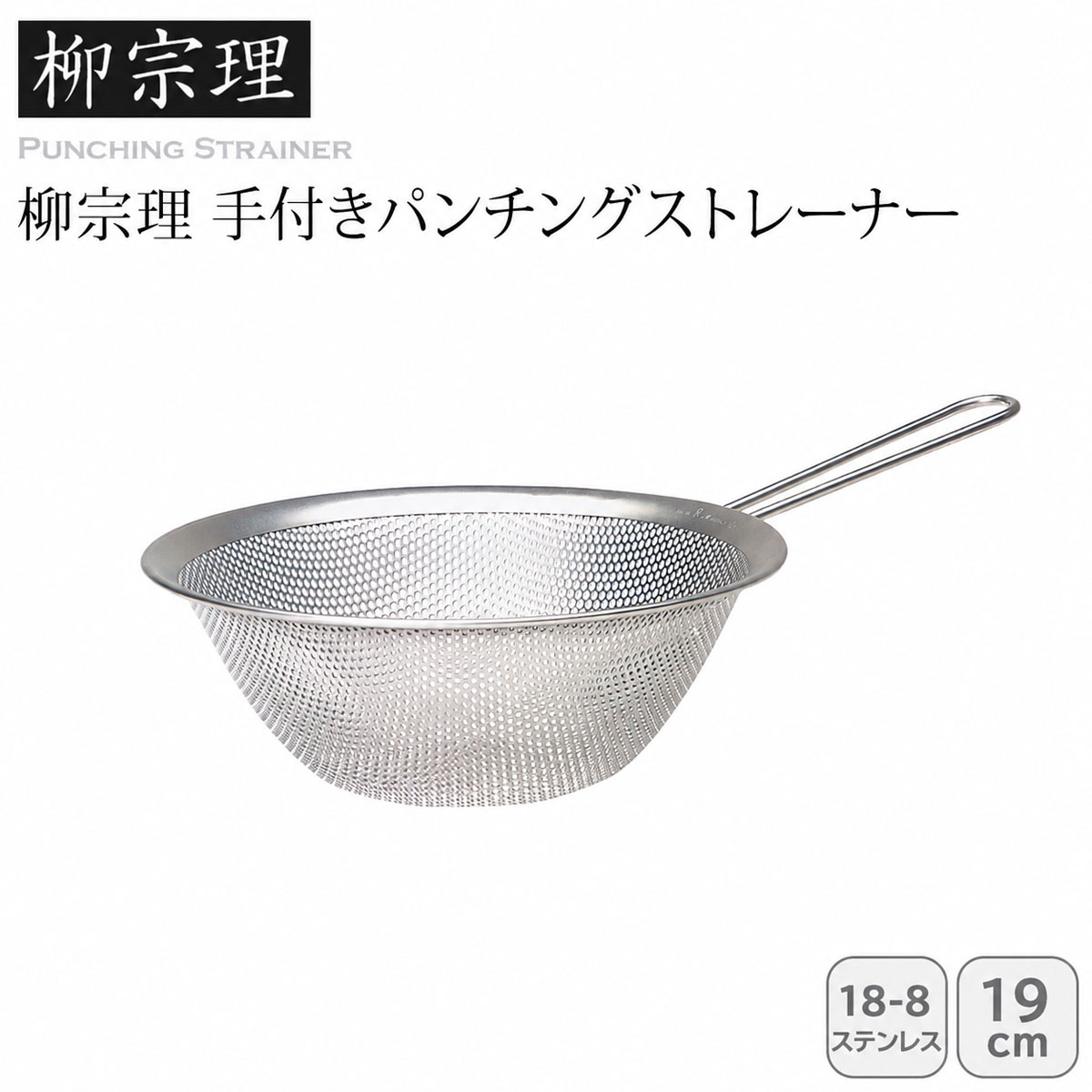 柳宗理 手付きパンチングストレーナー19㎝