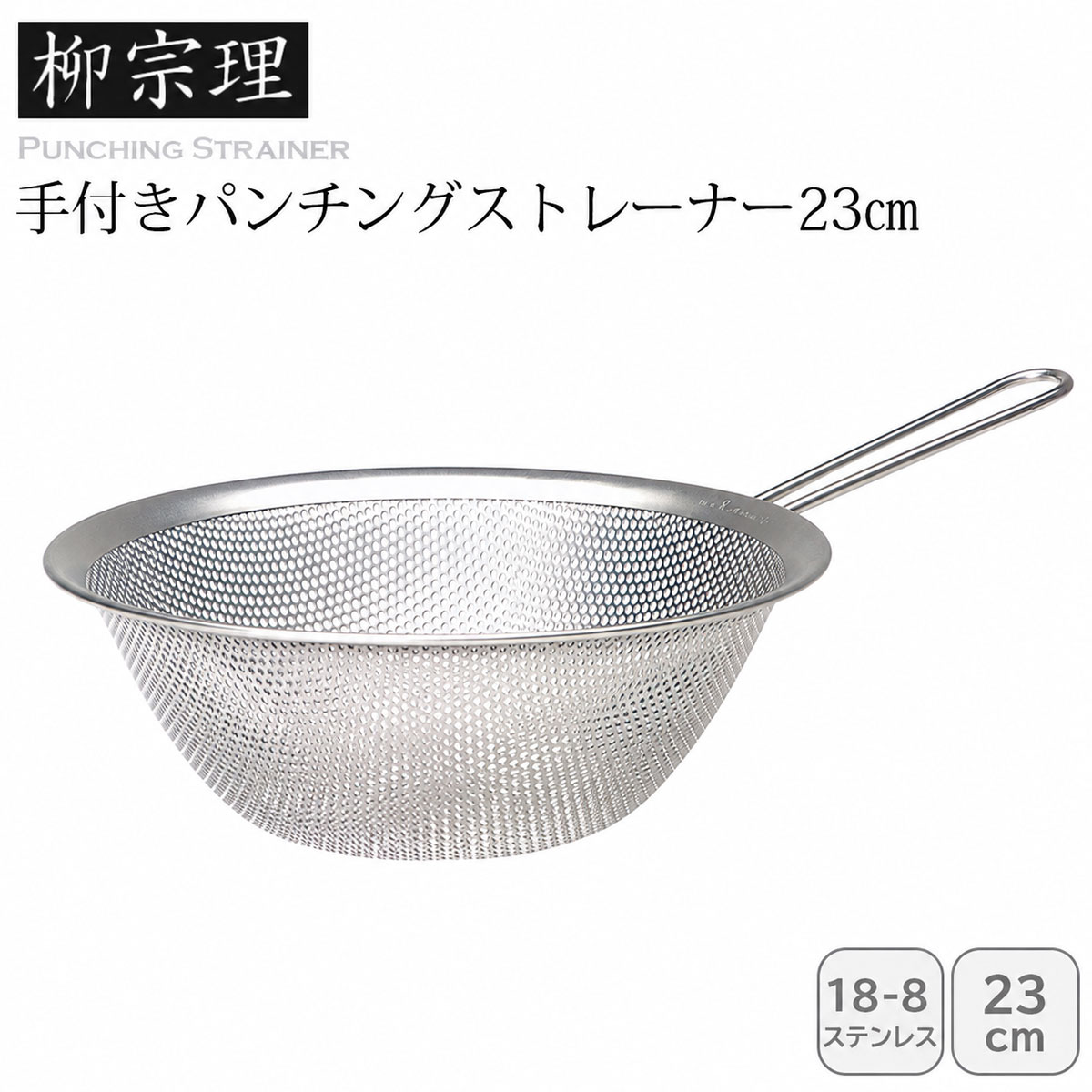 柳宗理 手付きパンチングストレーナー23㎝