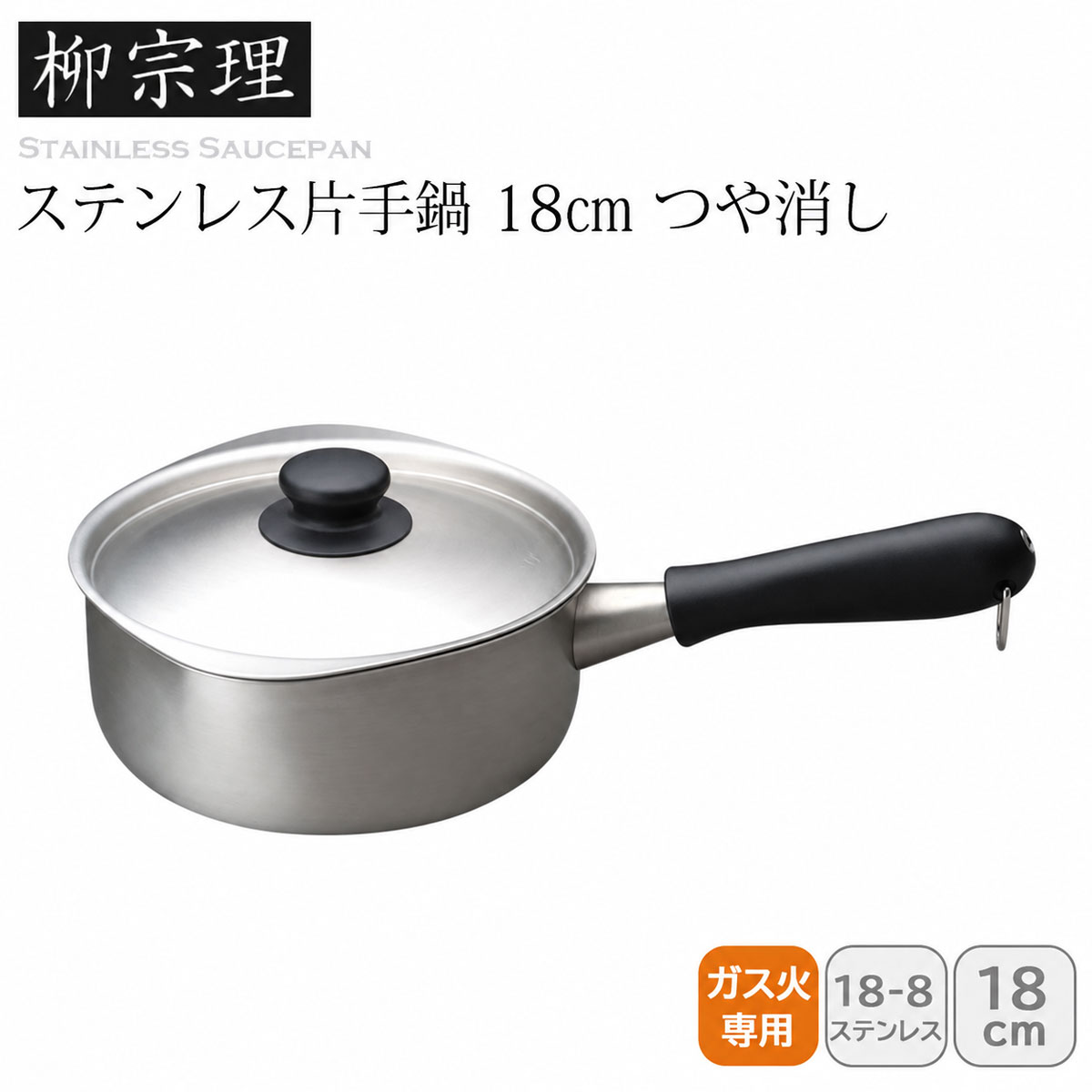 柳宗理 ステンレス片手鍋 18cm つや消し