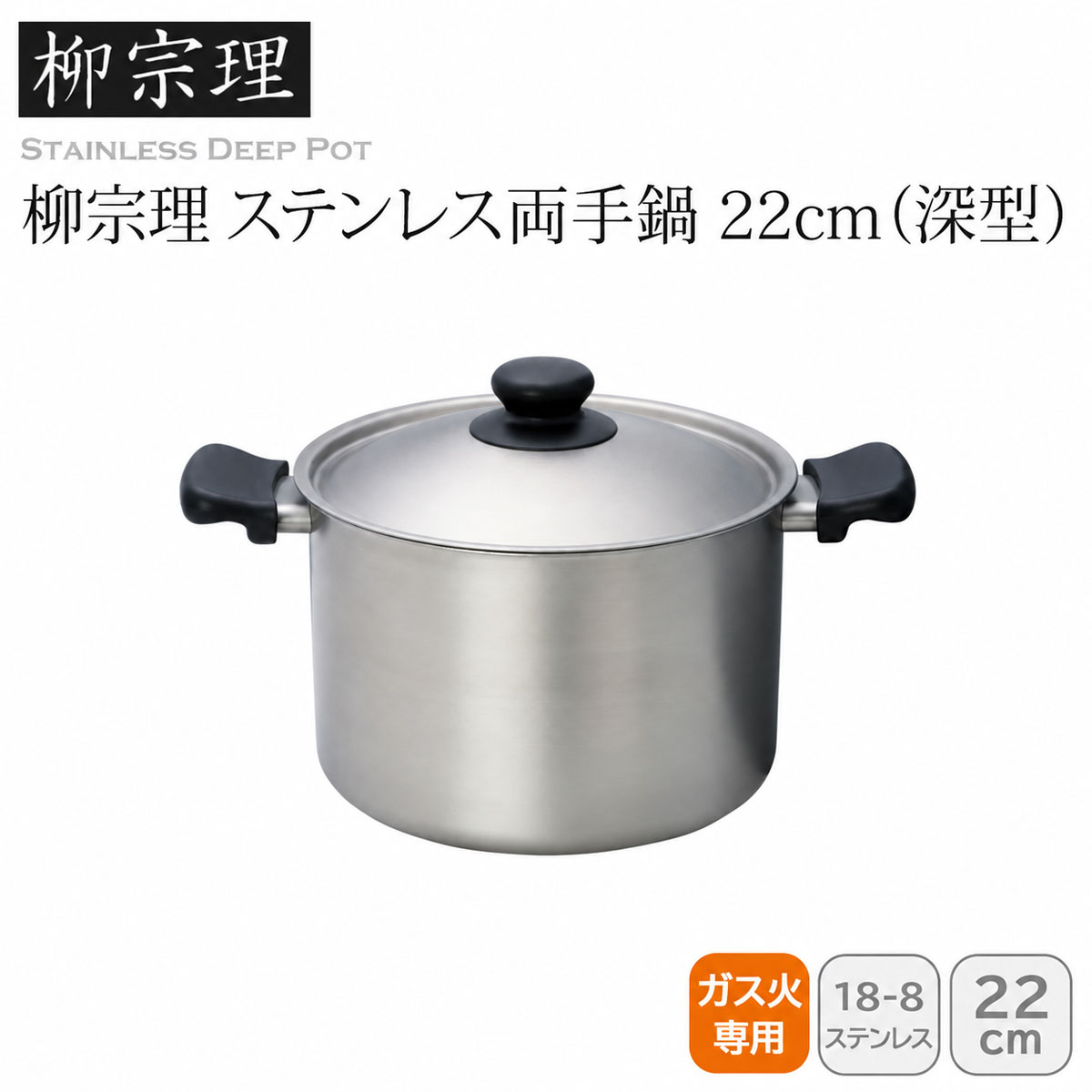 柳宗理 ステンレス両手鍋 22cm(深型)
