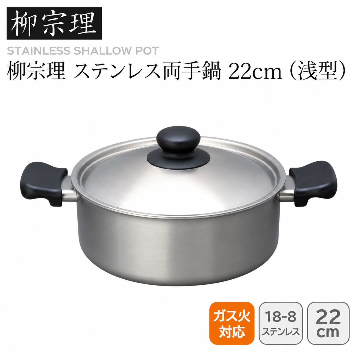 柳宗理 ステンレス両手鍋 22cm(浅型)