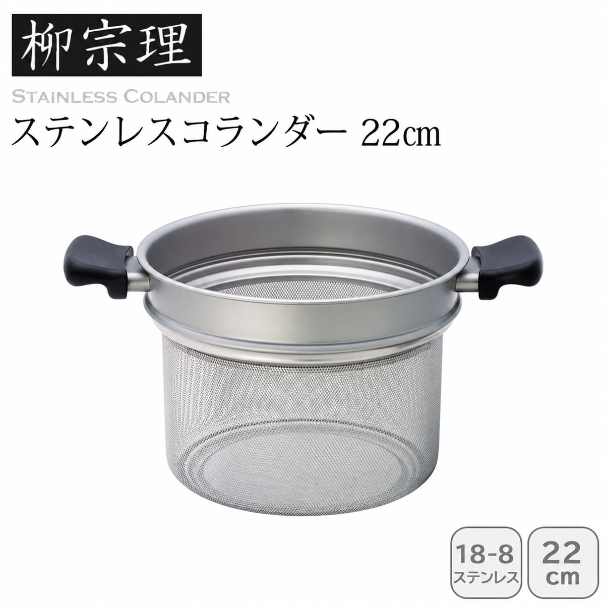 柳宗理 ステンレスコランダー 22cm