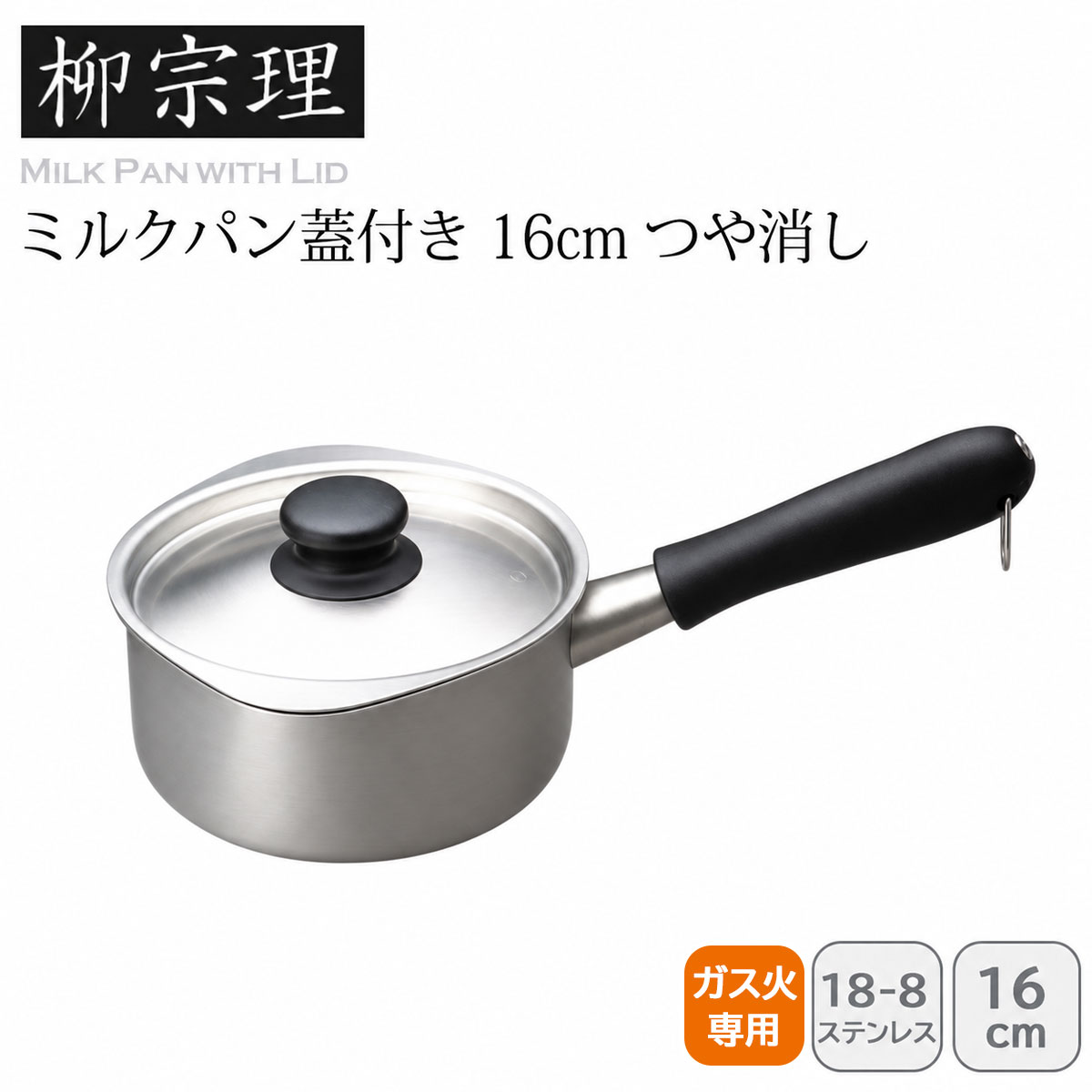 柳宗理 ミルクパン蓋付き 16cm つや消し