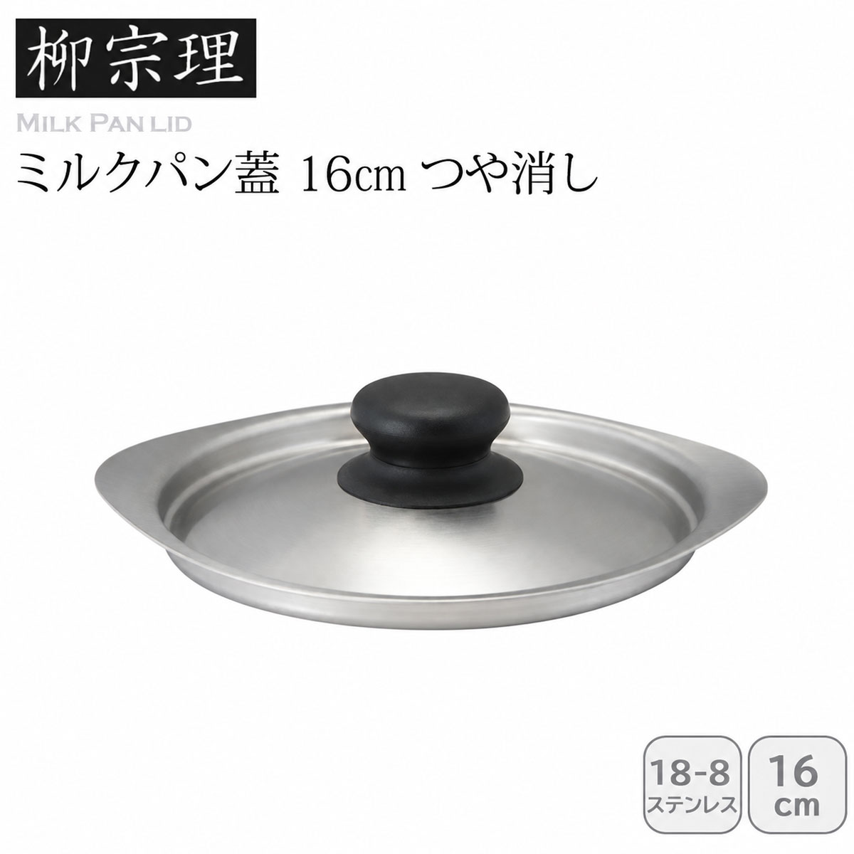 柳宗理 ミルクパン蓋16cm つや消し
