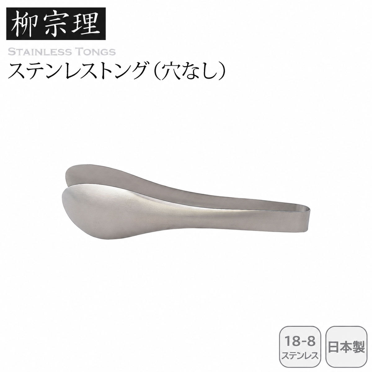 柳宗理 ステンレストング（穴なし）