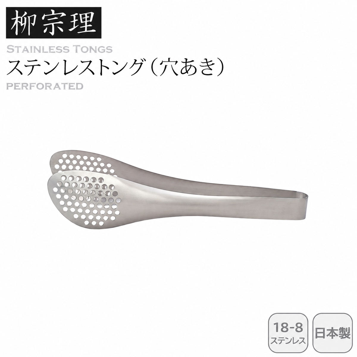 柳宗理 ステンレストング（穴あき）