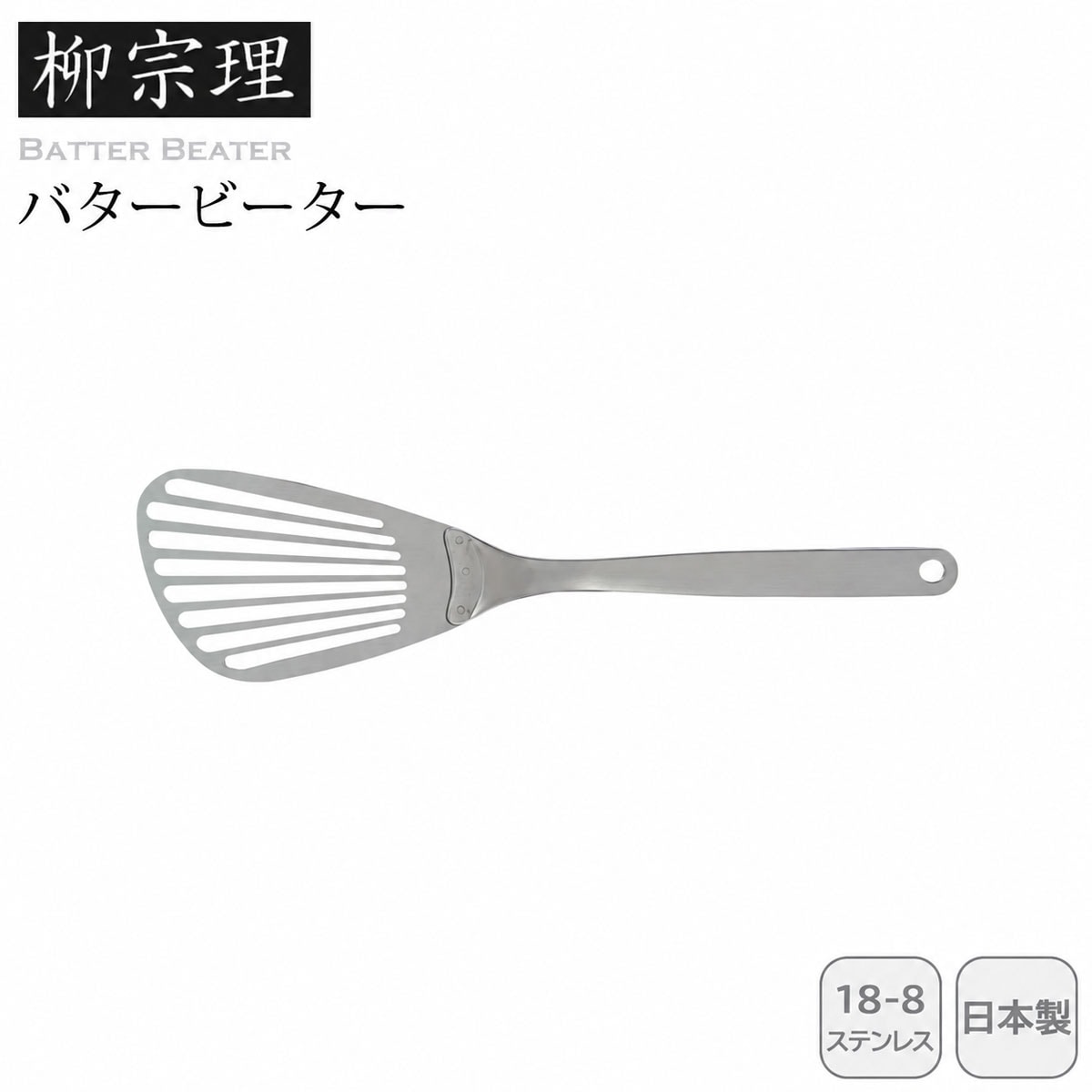 柳宗理 バタービーター