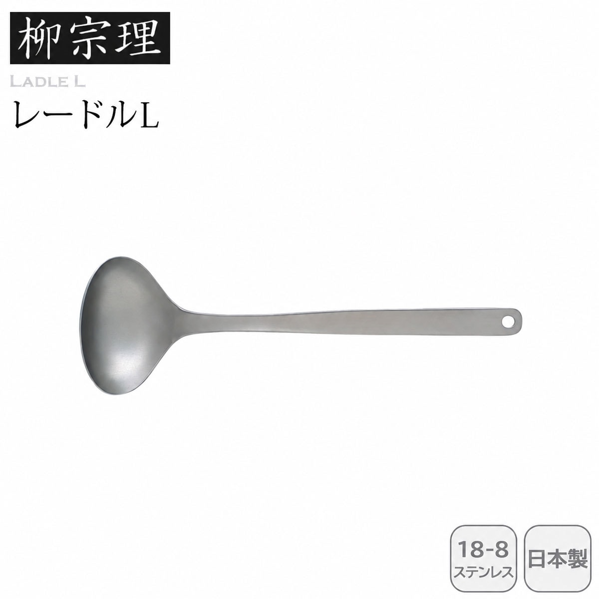 柳宗理 レードルＬ