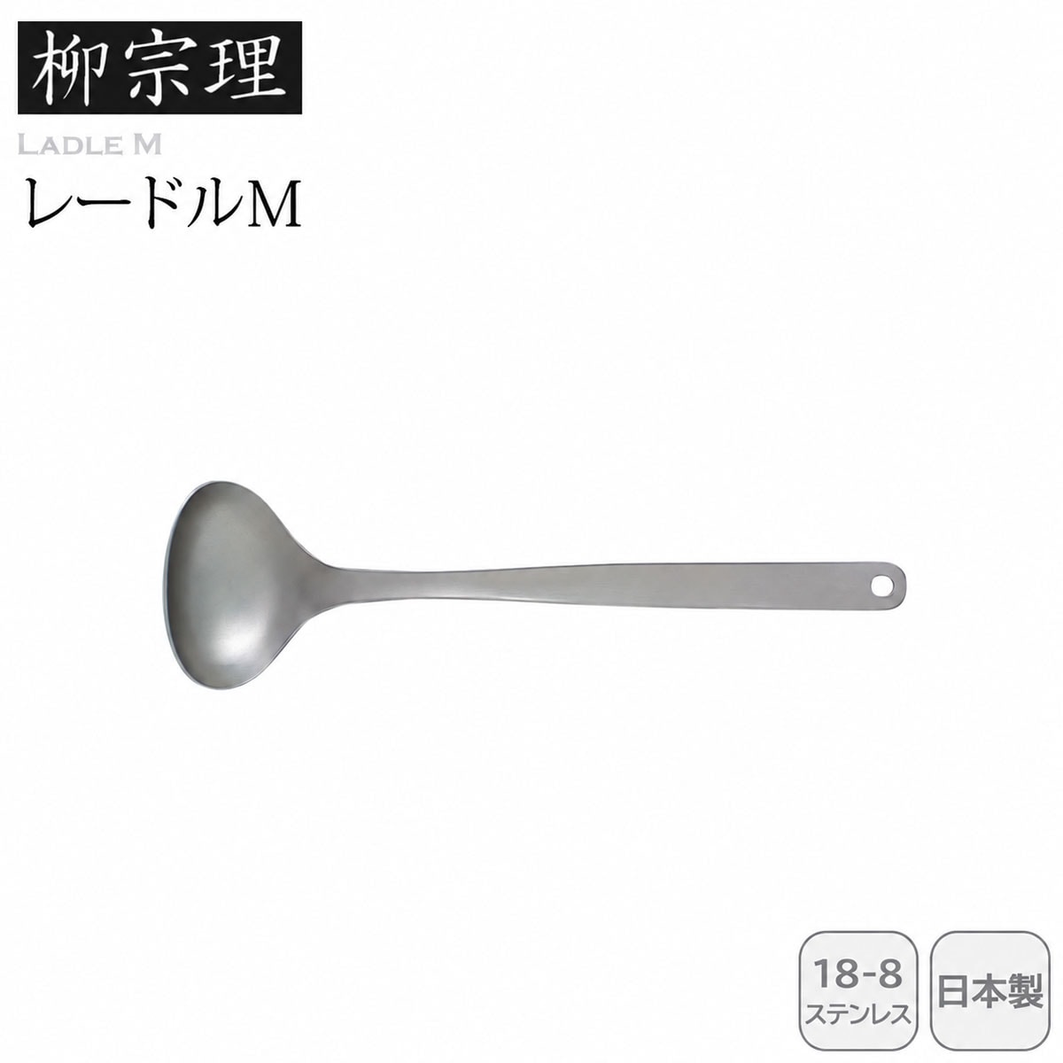 柳宗理 レードルM