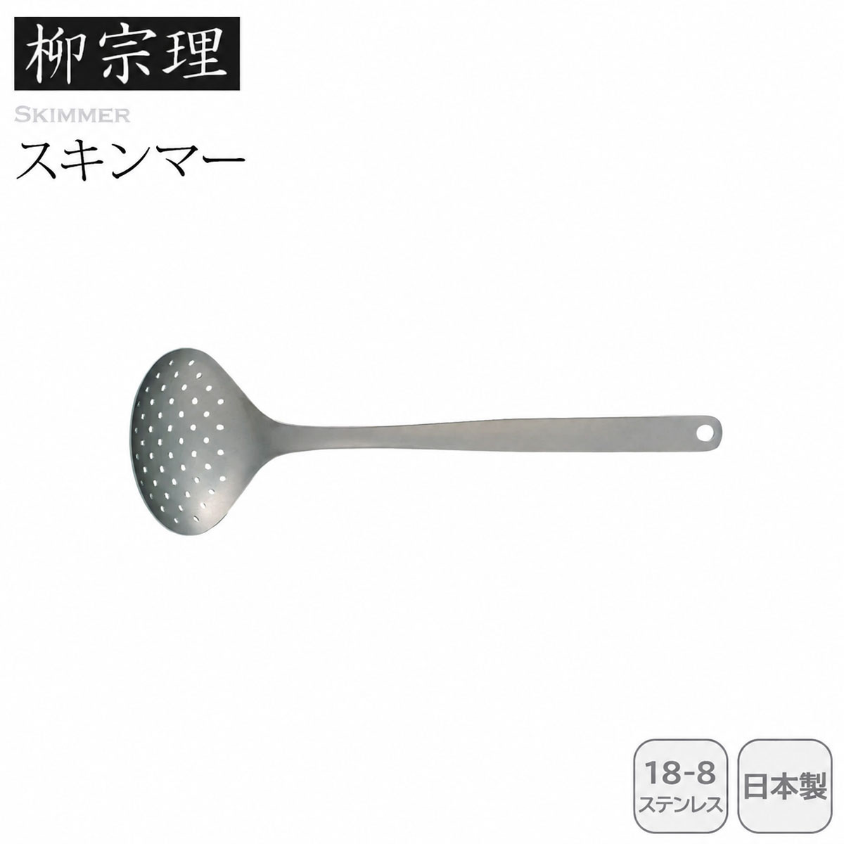 柳宗理 スキンマー