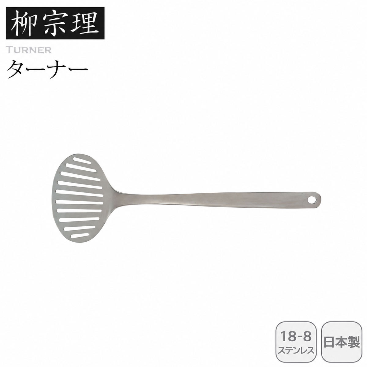 柳宗理 ターナー