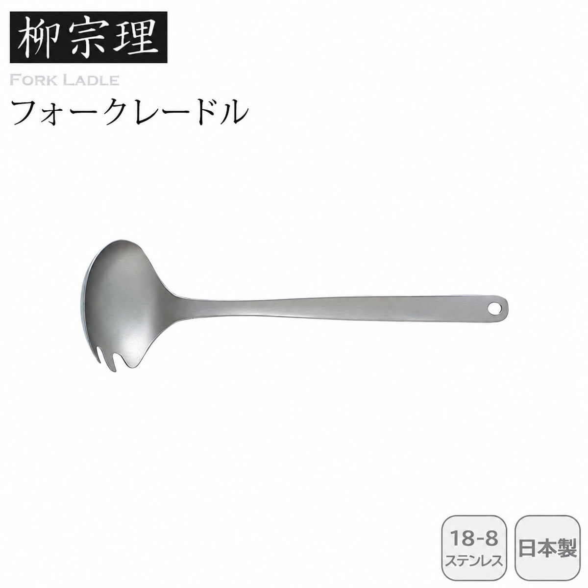 柳宗理 フォークレードル