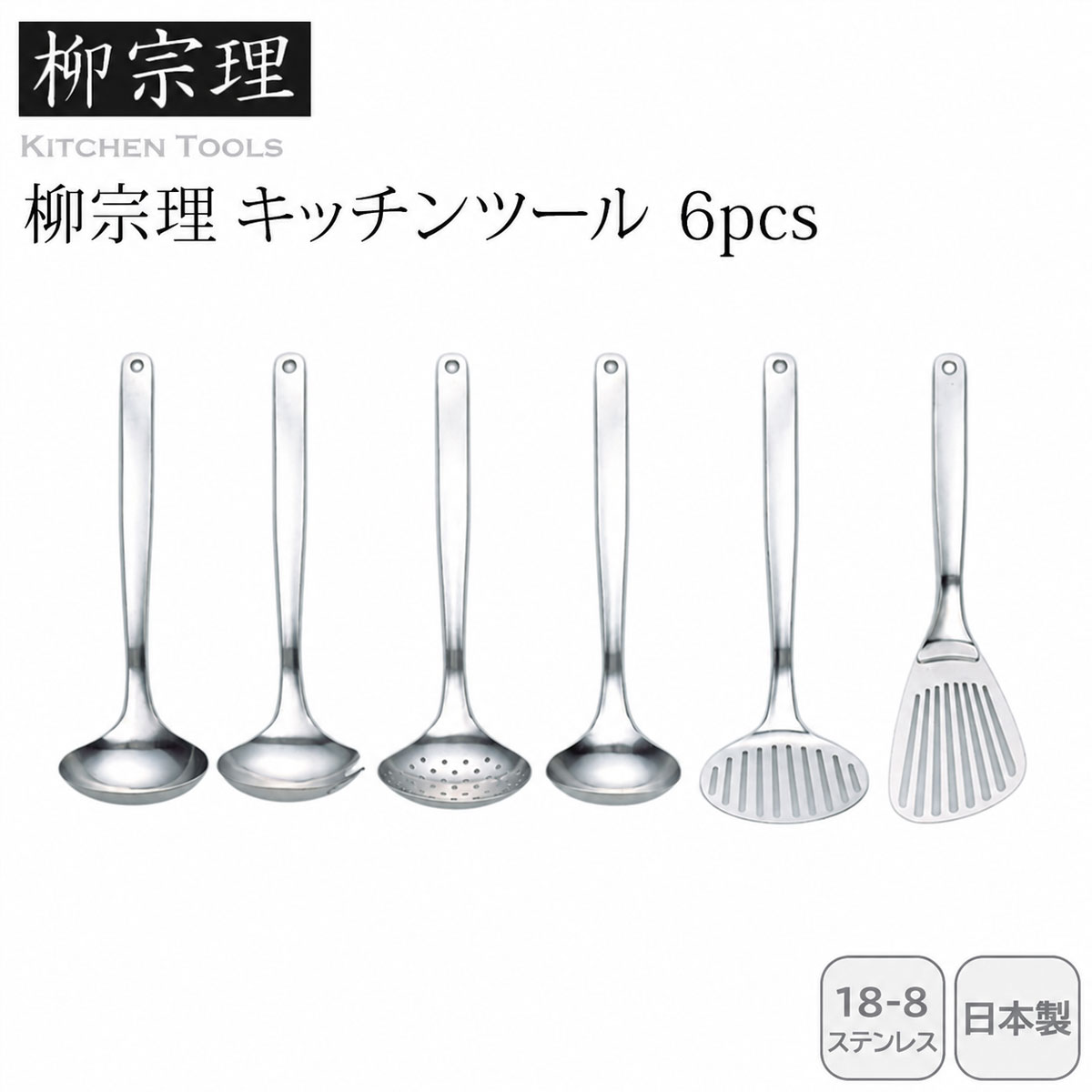 柳宗理 キッチンツール６pcs