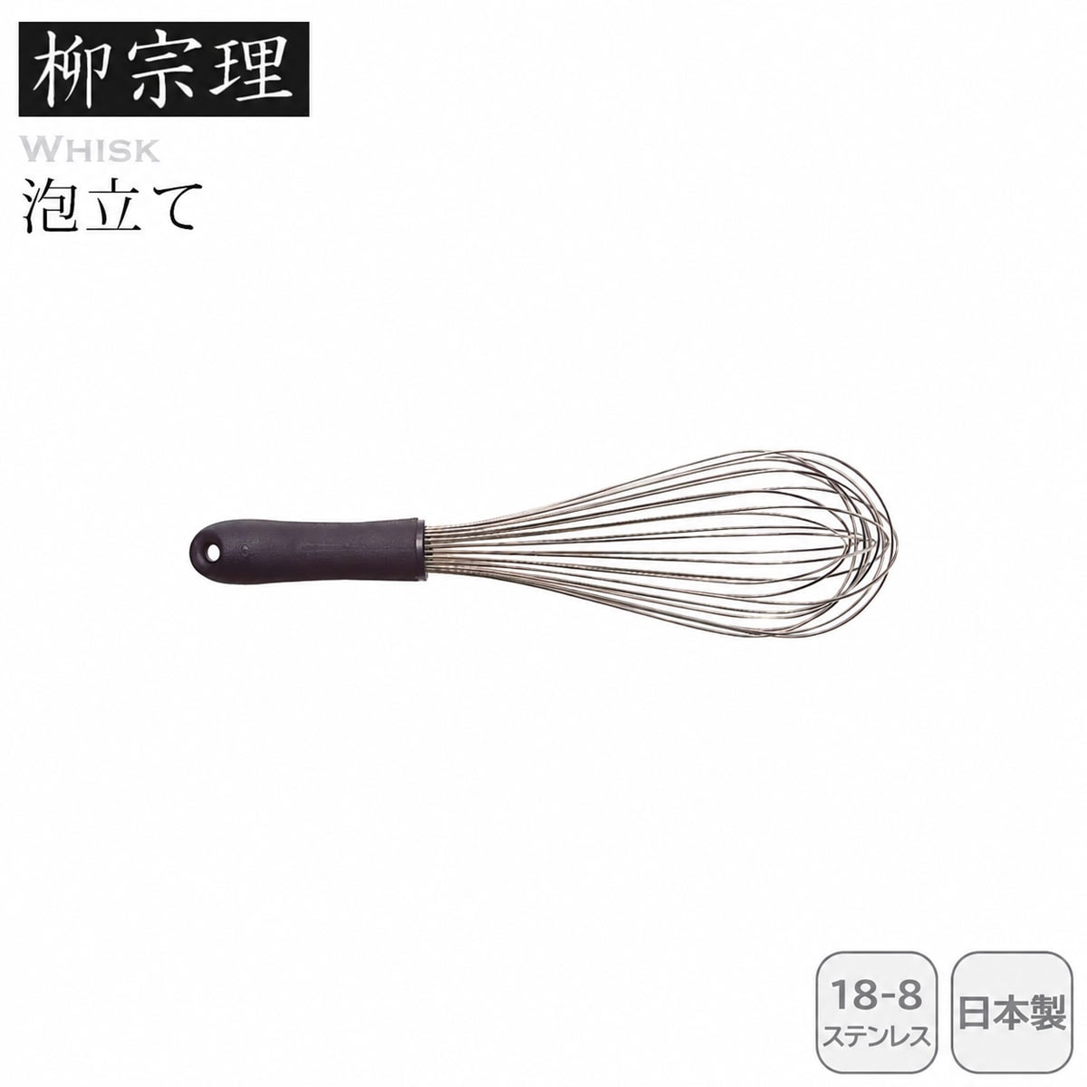柳宗理 泡立て