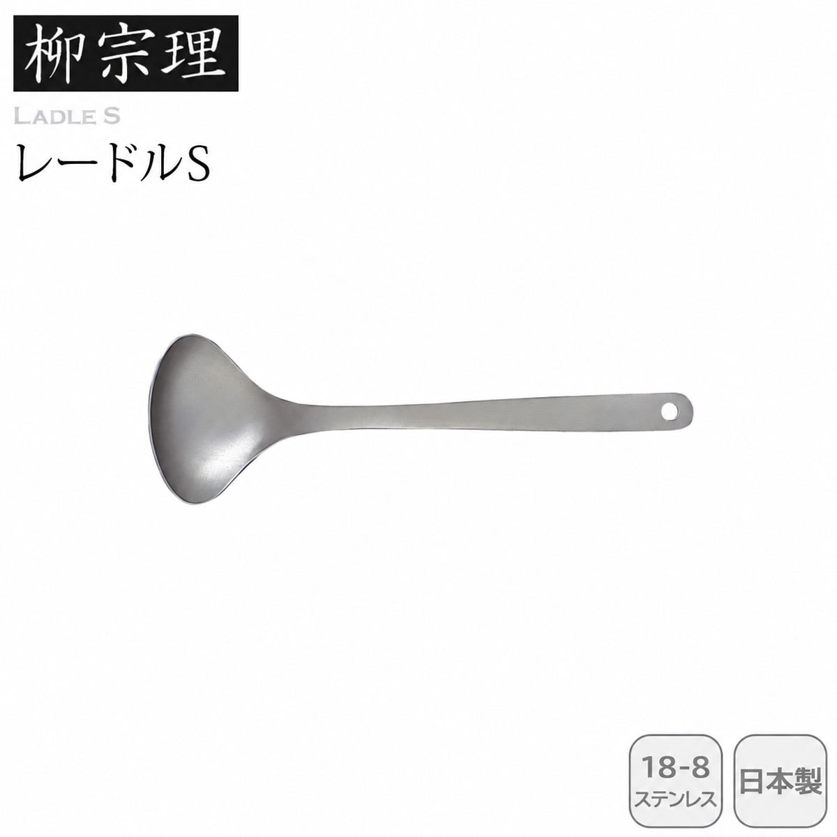 柳宗理 レードルS