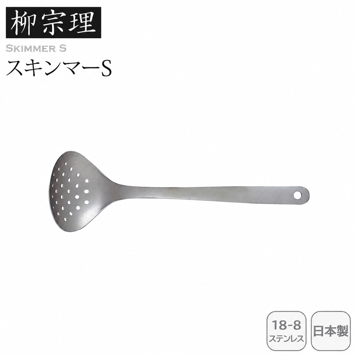柳宗理 スキンマーS