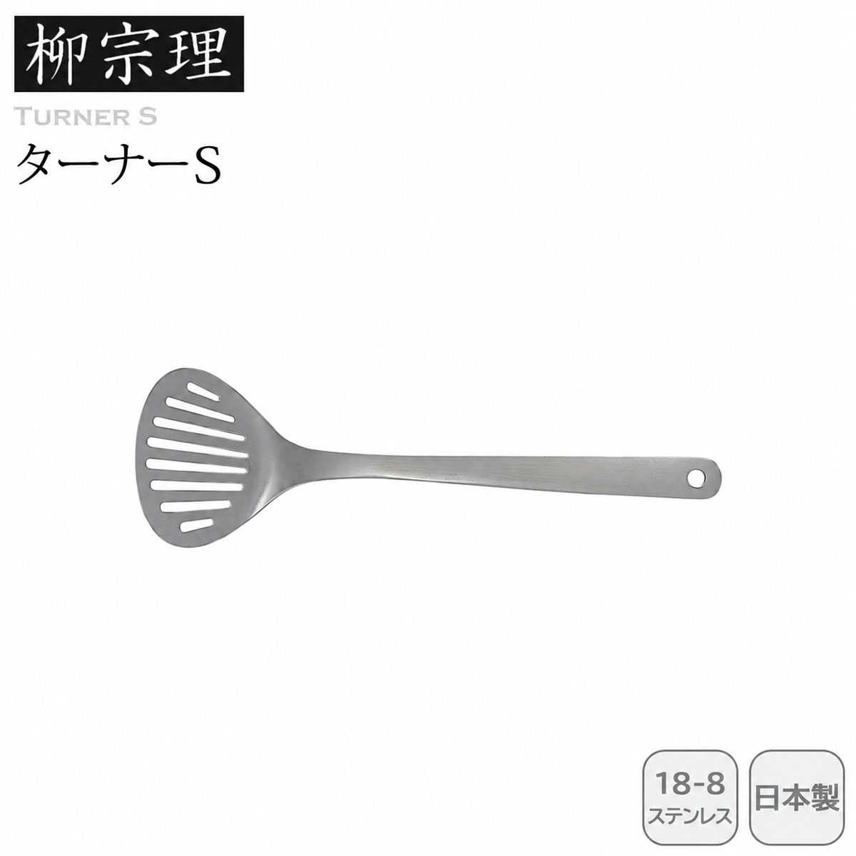 柳宗理 ターナーS