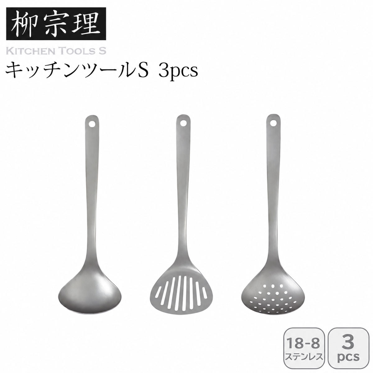 柳宗理 キッチンツールS  3pcs