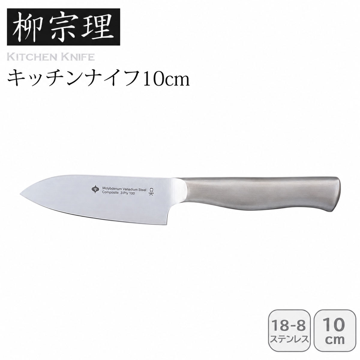 柳宗理 キッチンナイフ10㎝
