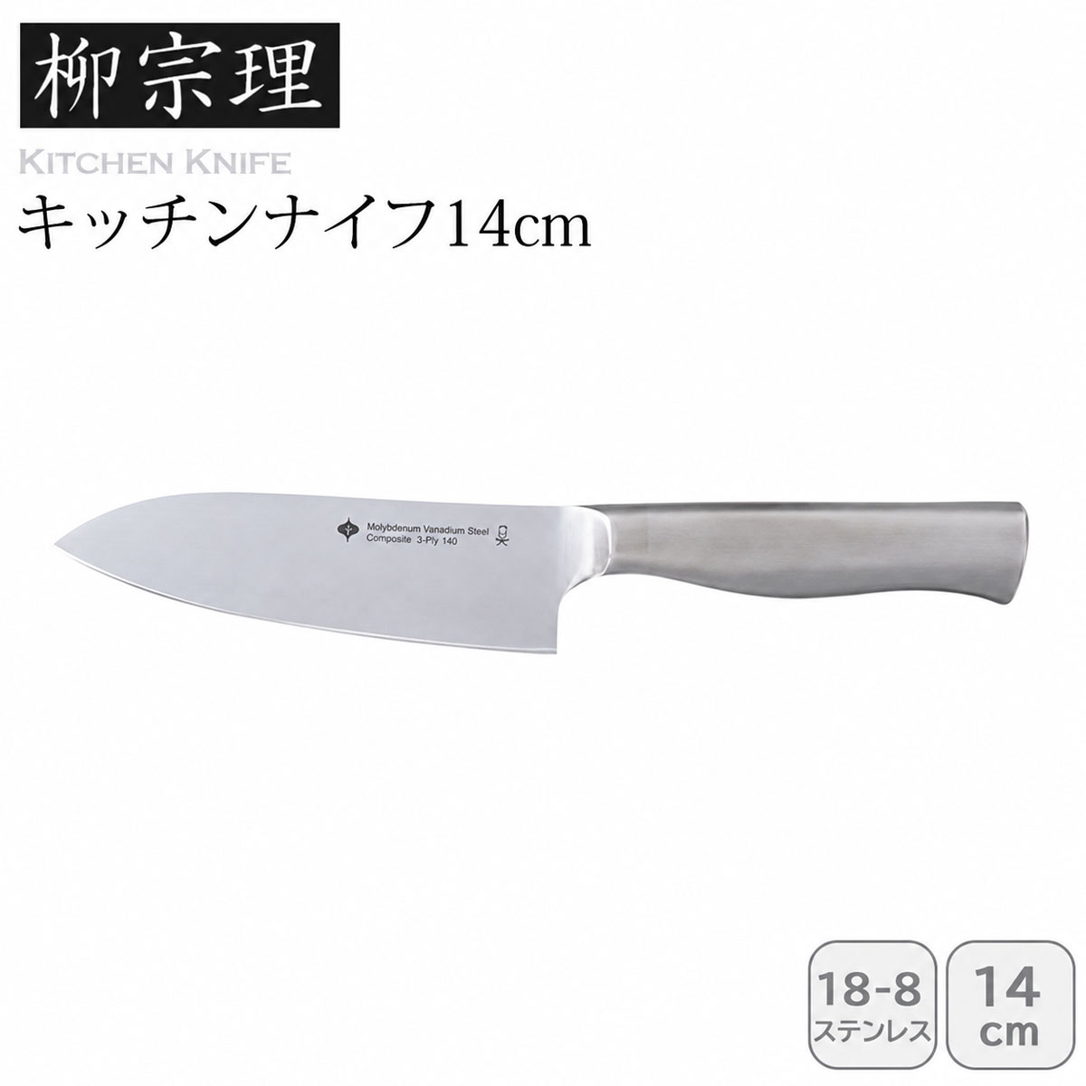 柳宗理 キッチンナイフ14㎝