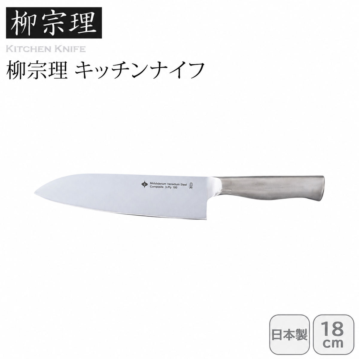 柳宗理 キッチンナイフ18㎝