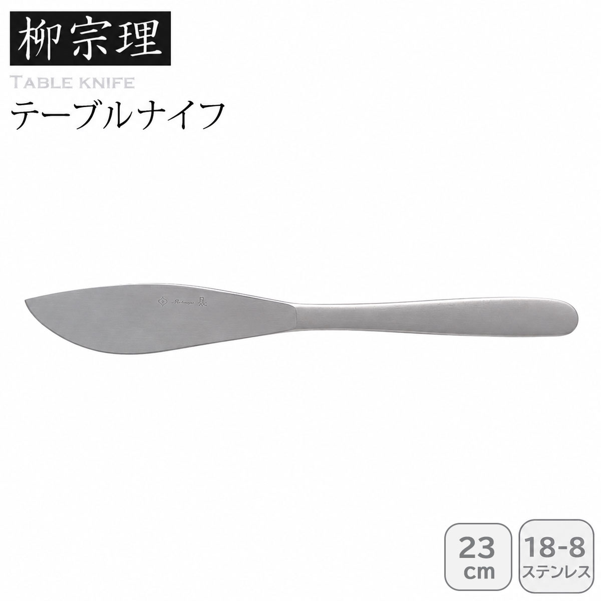 柳宗理 テーブルナイフ