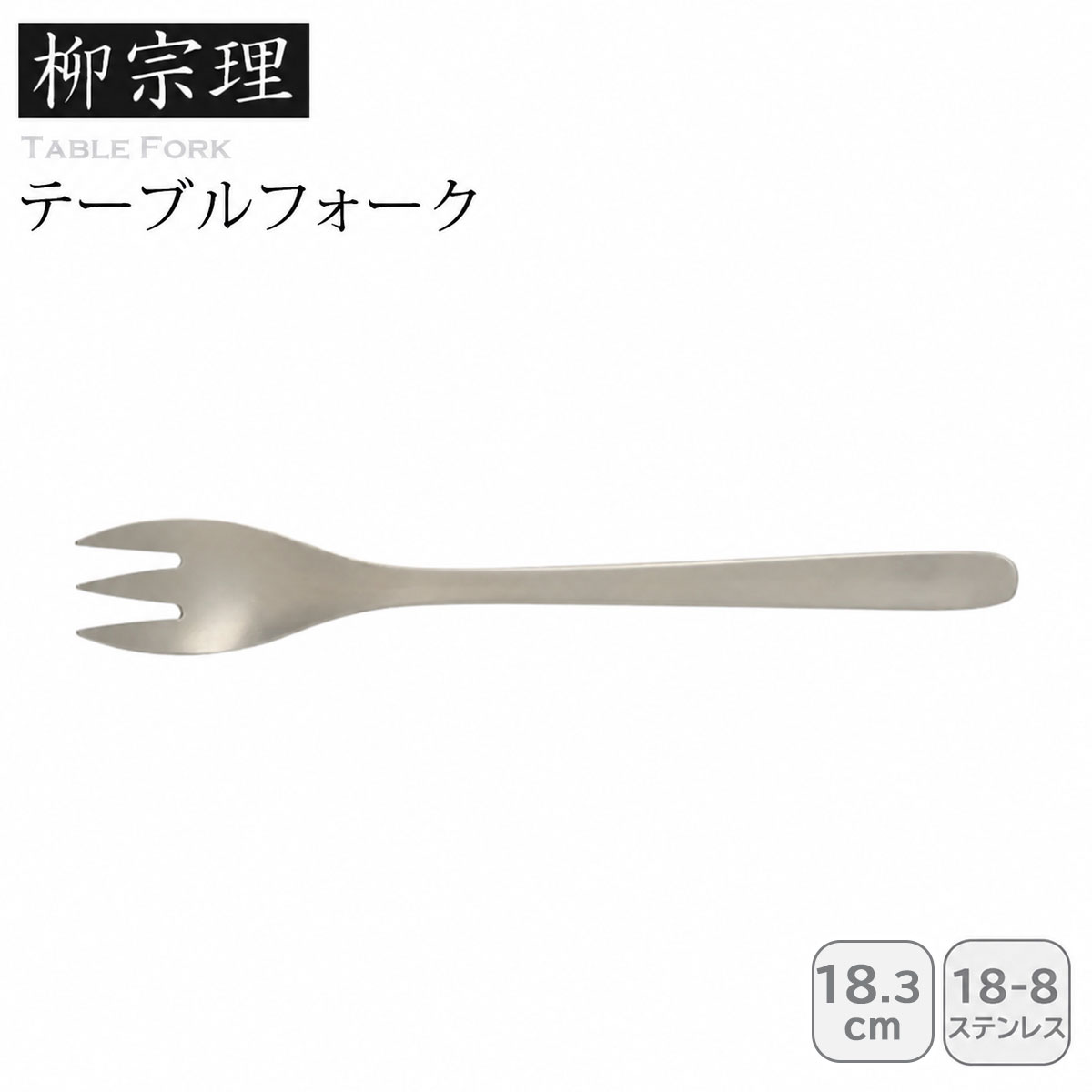 柳宗理 テーブルフォーク