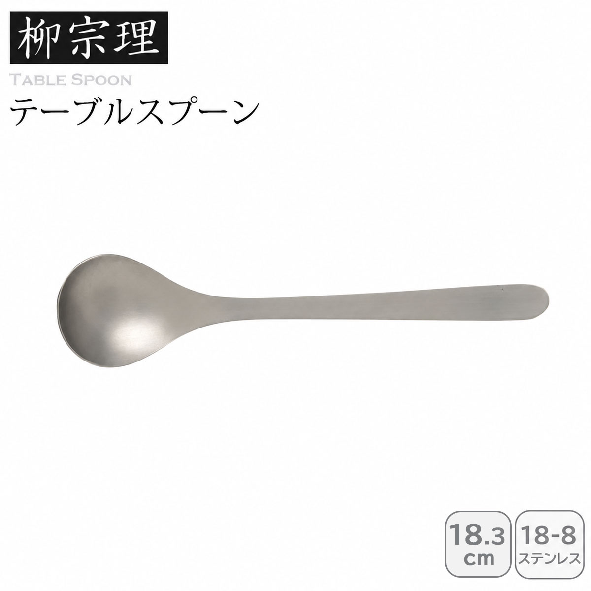 柳宗理 テーブルスプーン