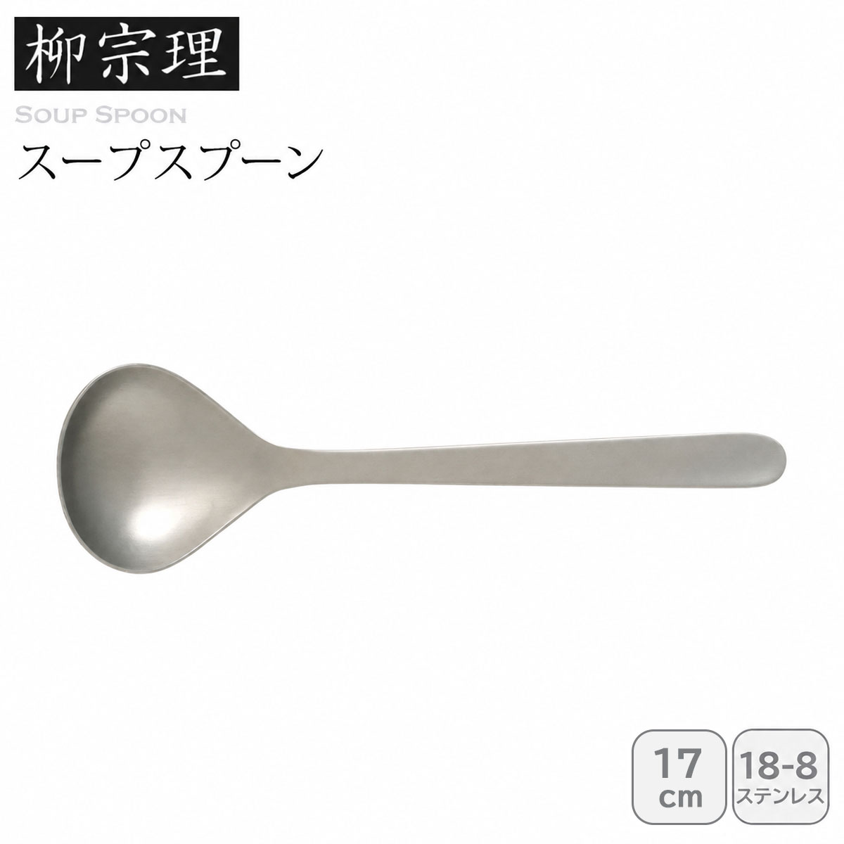 柳宗理 スープスプーン