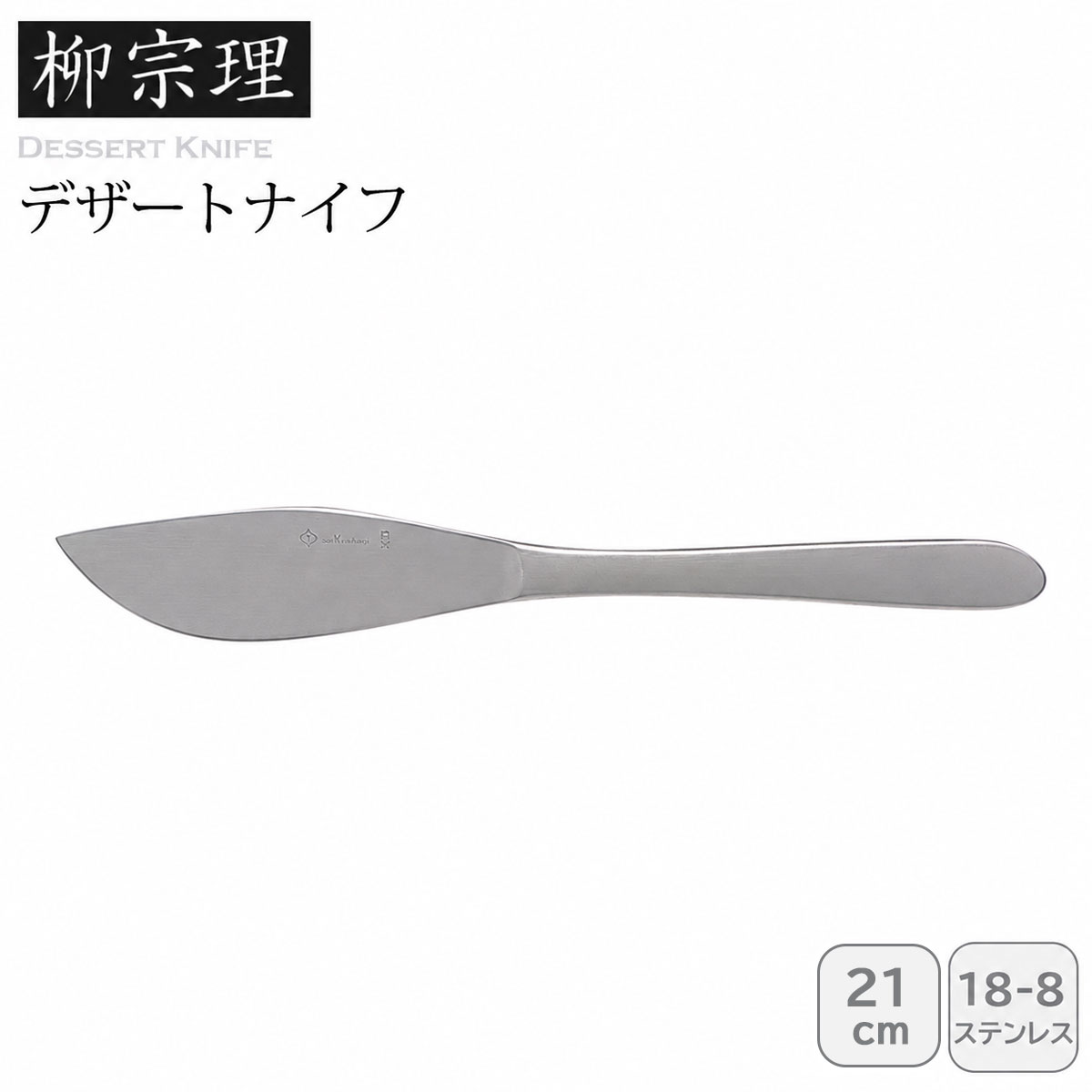 柳宗理 デザートナイフ