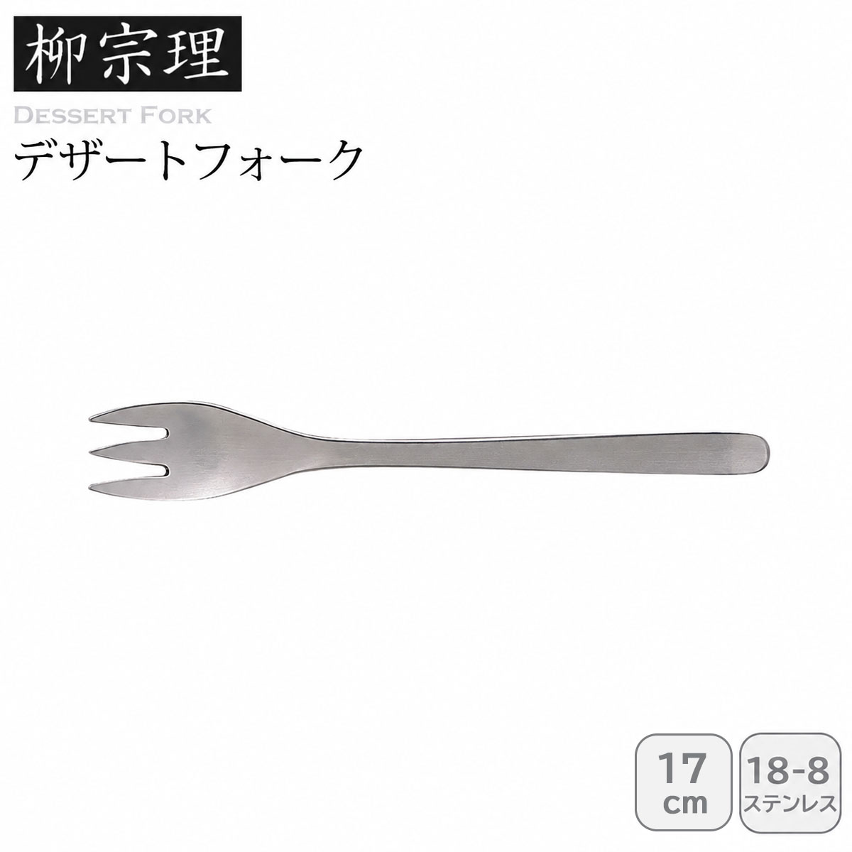 柳宗理 デザートフォーク