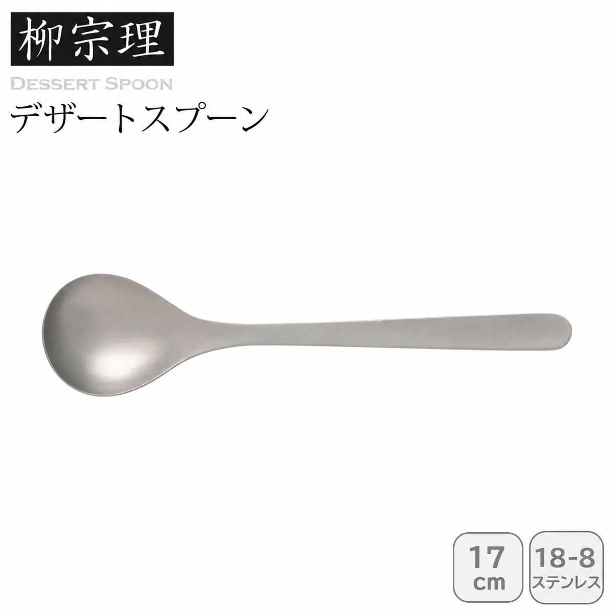 柳宗理 デザートスプーン