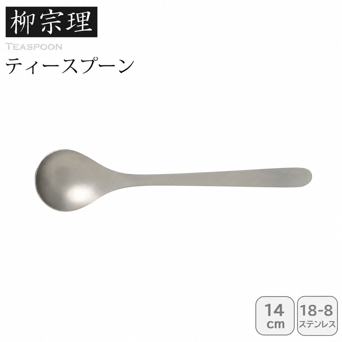 柳宗理 ティースプーン