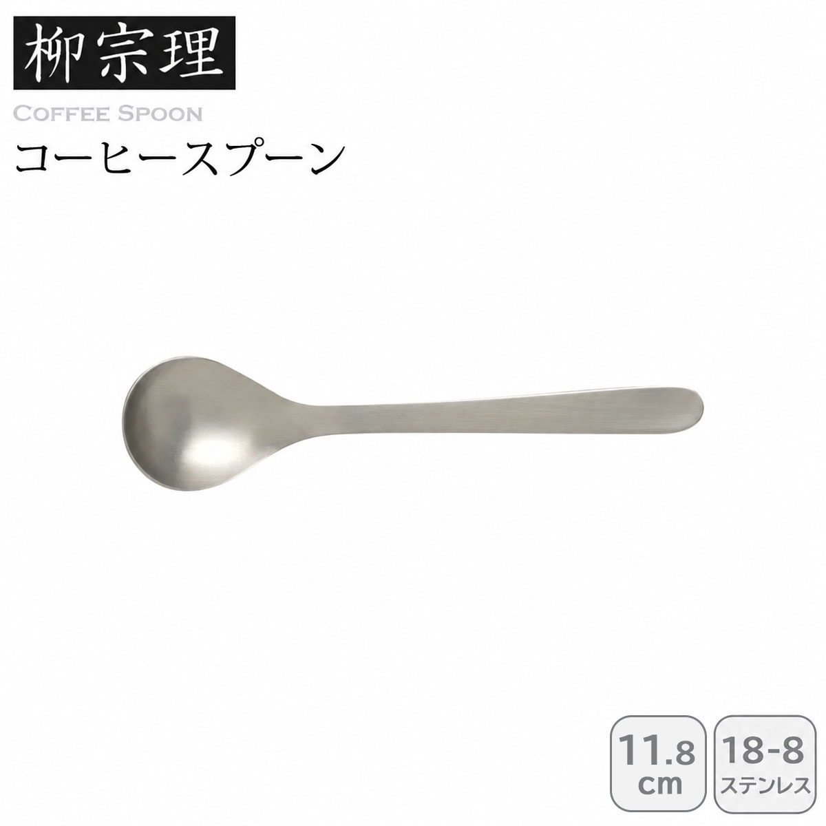 柳宗理 コーヒースプーン