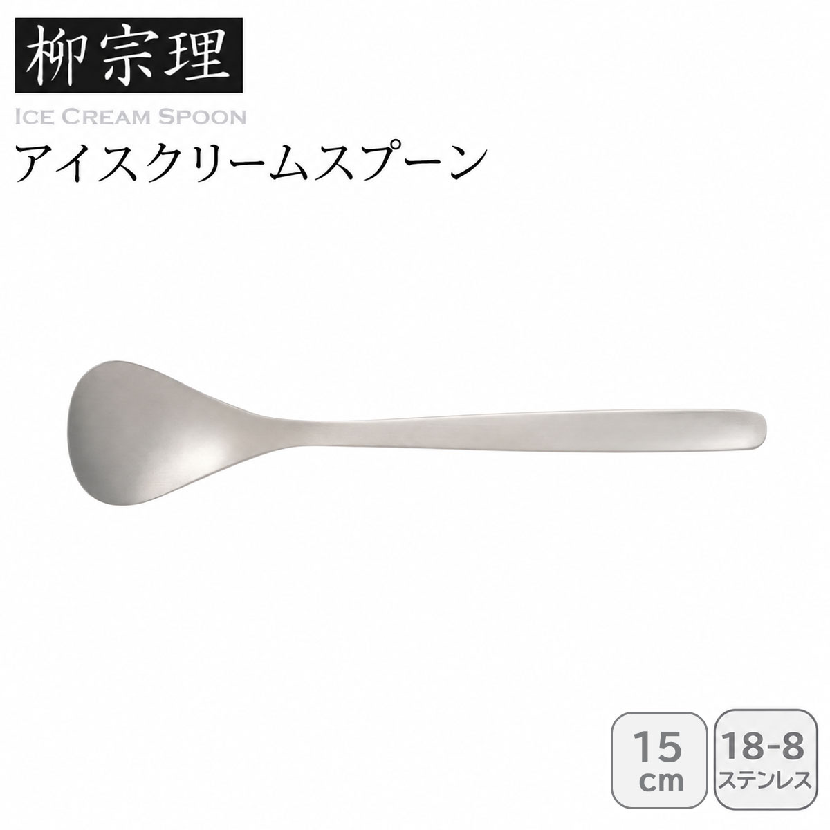 柳宗理 アイスクリームスプーン