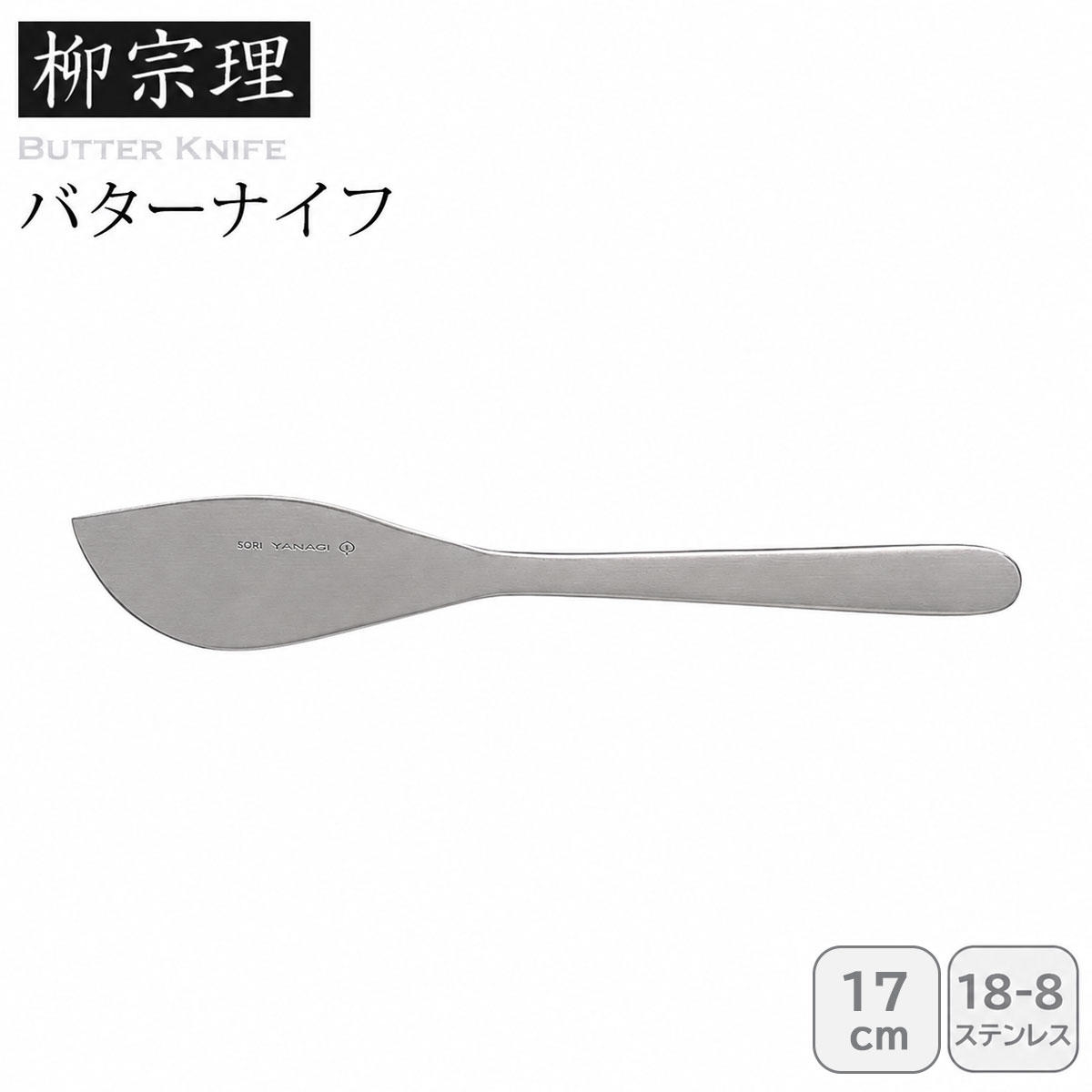 柳宗理 バターナイフ