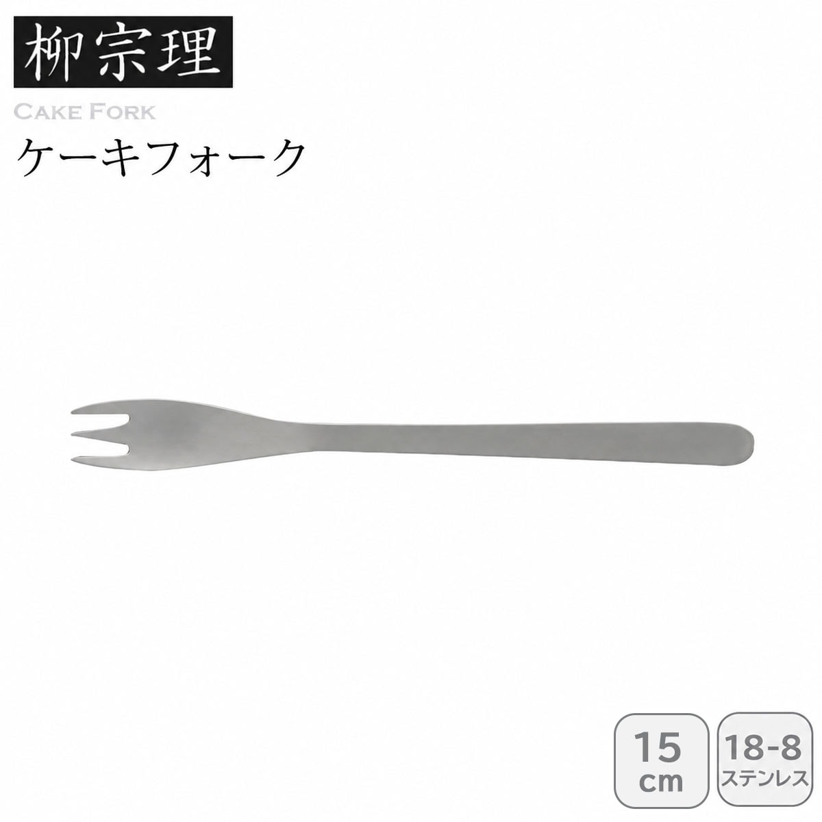 柳宗理 ケーキフォーク