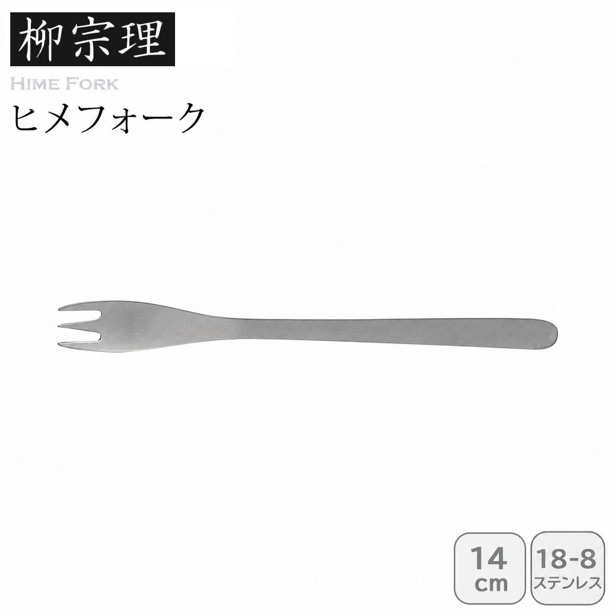 柳宗理 ヒメフォーク