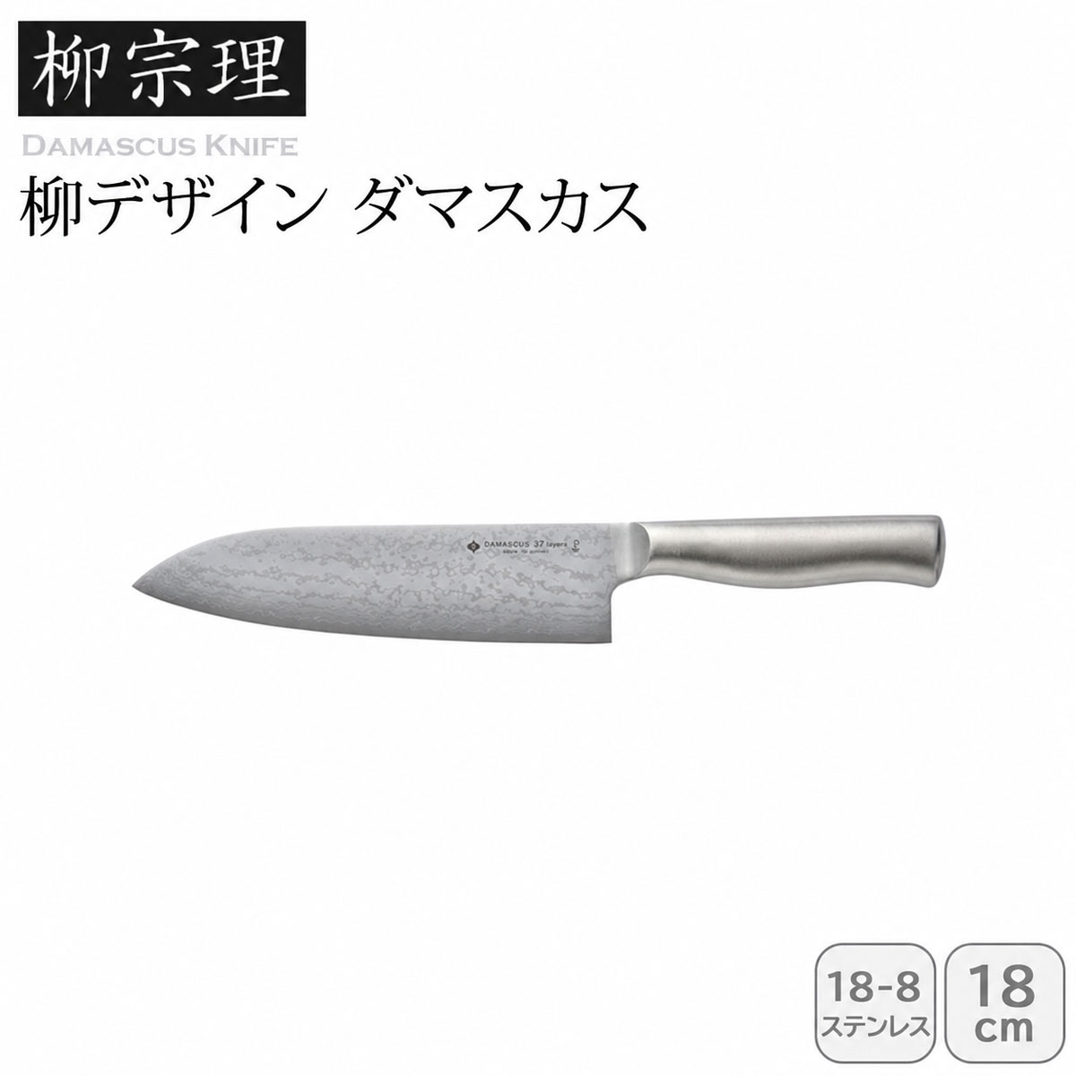 柳デザイン ダマスカス18㎝