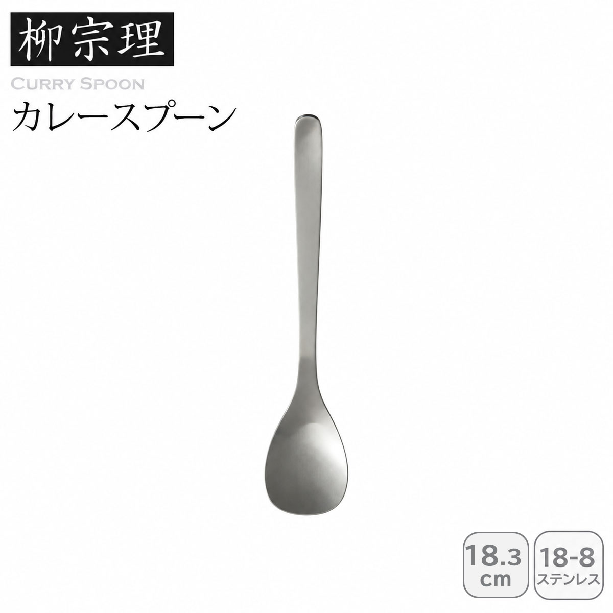 柳デザイン カレースプーン
