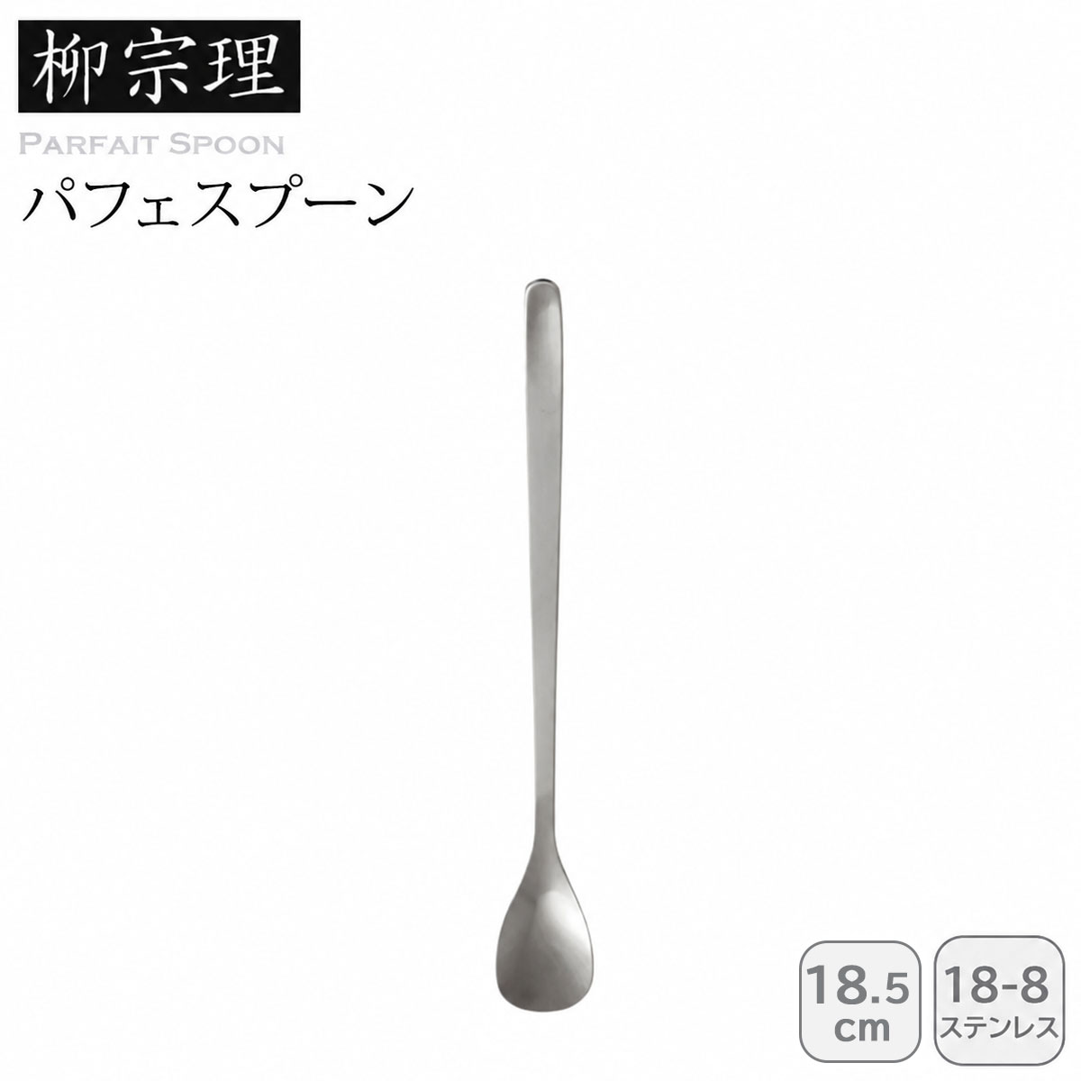 柳デザイン パフェスプーン