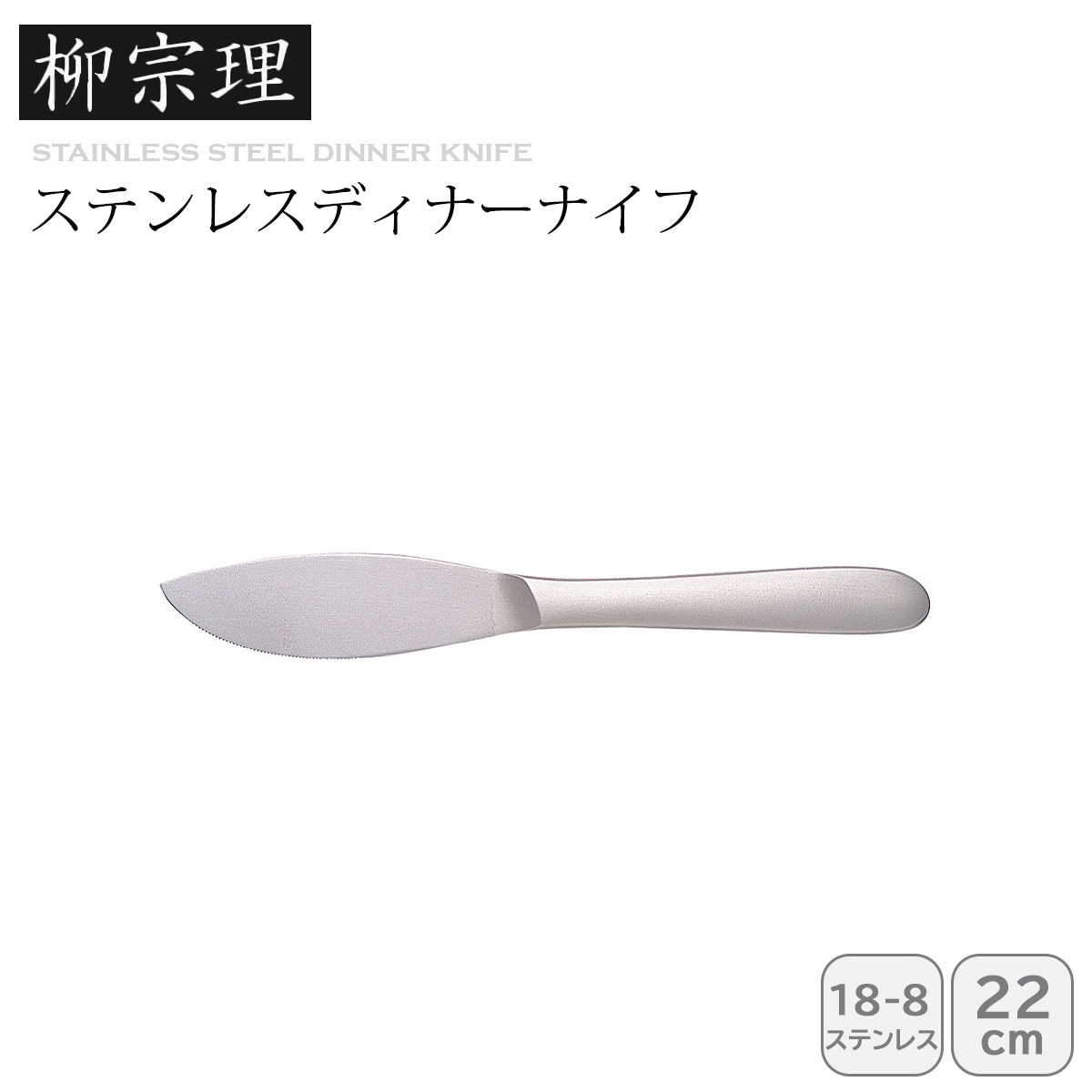 柳宗理 ディナーナイフ