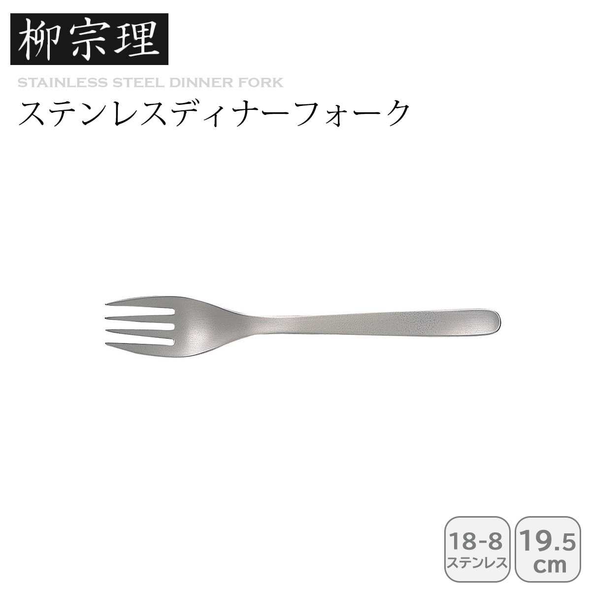 柳宗理 ディナーフォーク