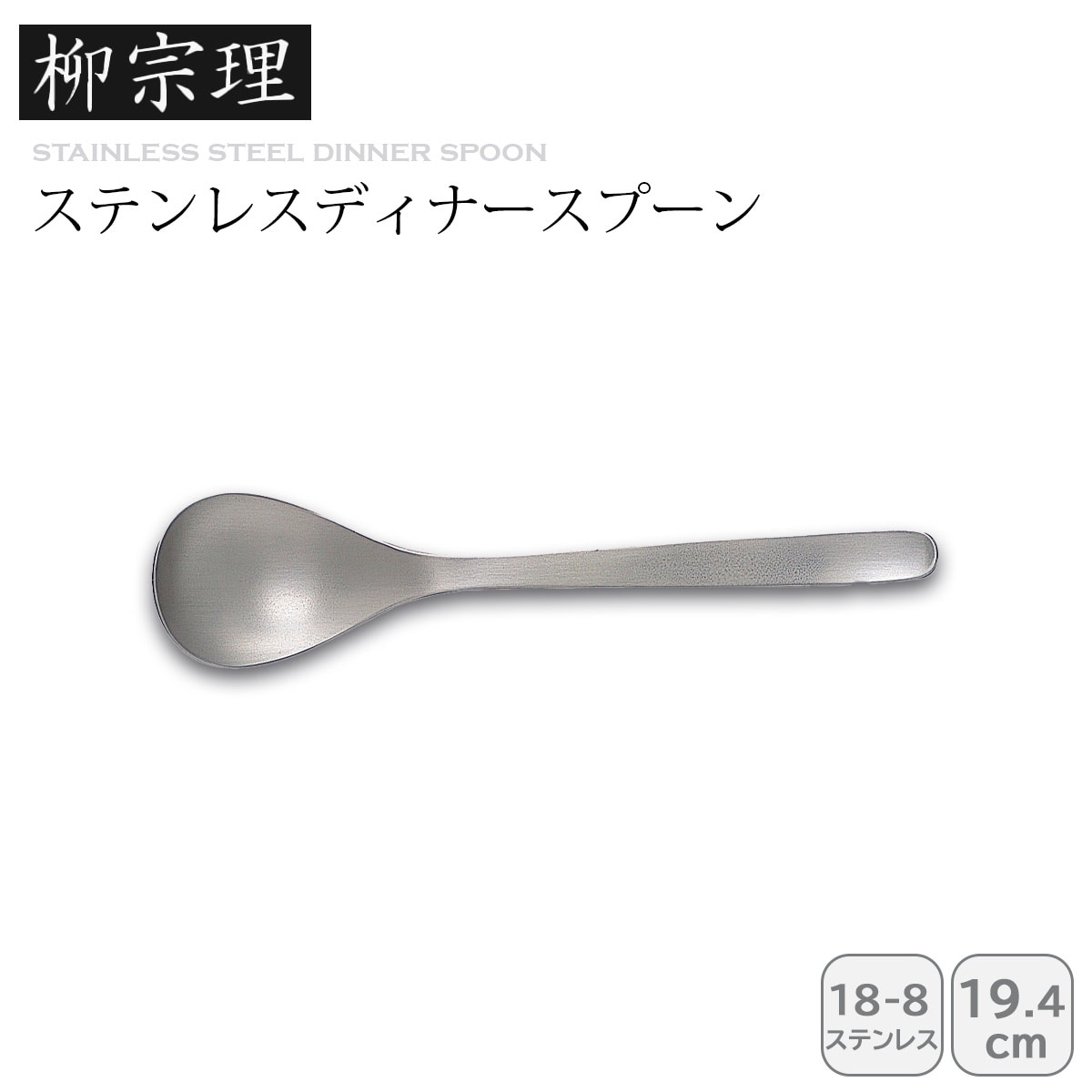 柳宗理 ディナースプーン