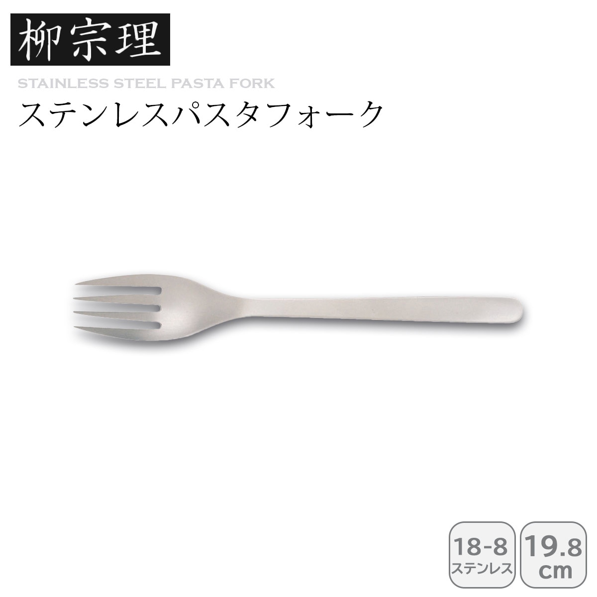 柳宗理 パスタフォーク